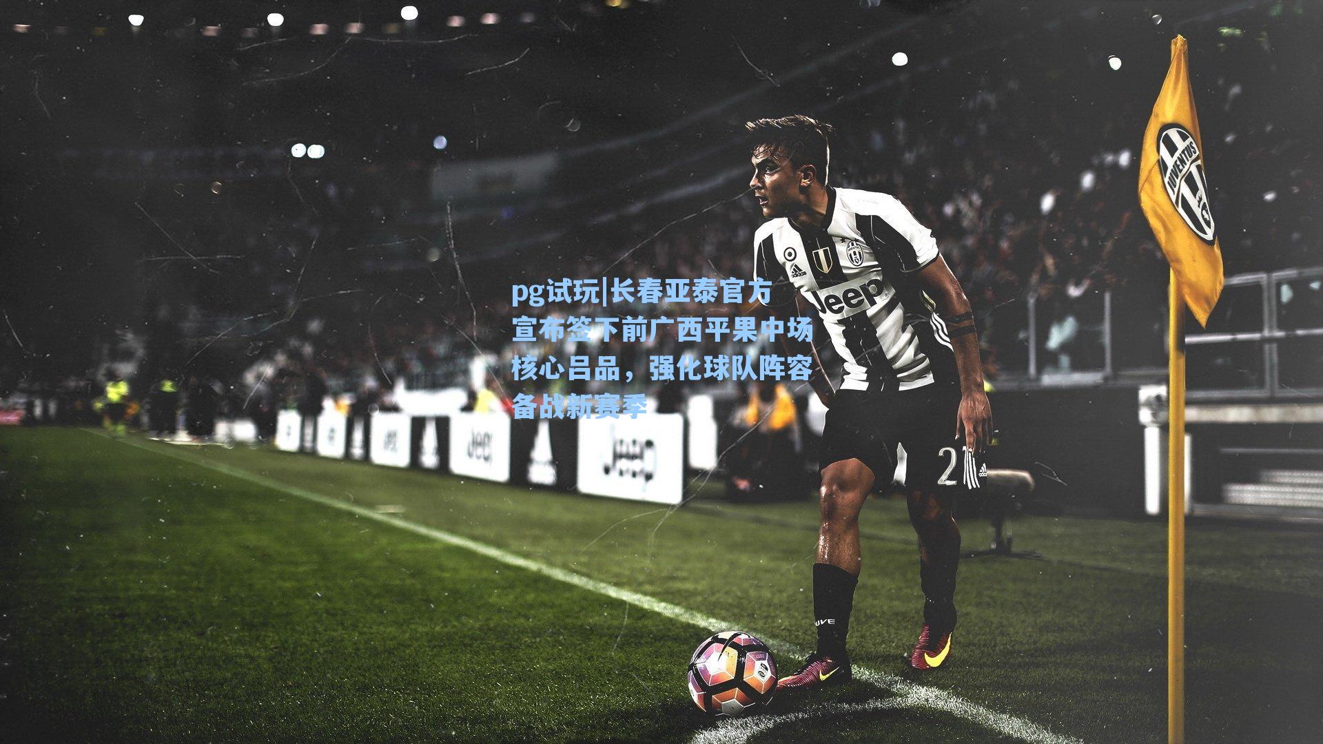 长春亚泰官方宣布签下前广西平果中场核心吕品，强化球队阵容备战新赛季