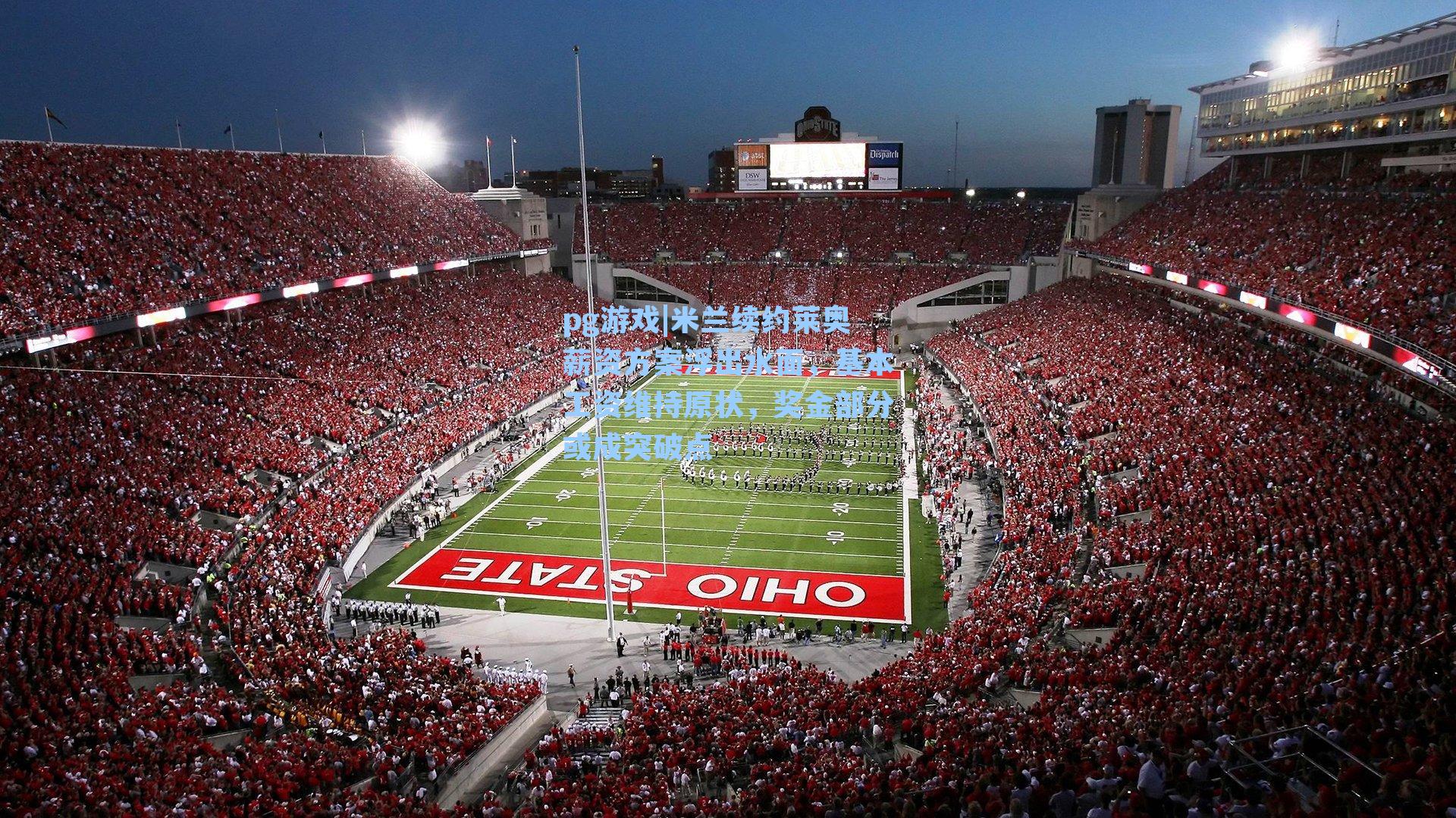 米兰续约莱奥薪资方案浮出水面，基本工资维持原状，奖金部分或成突破点