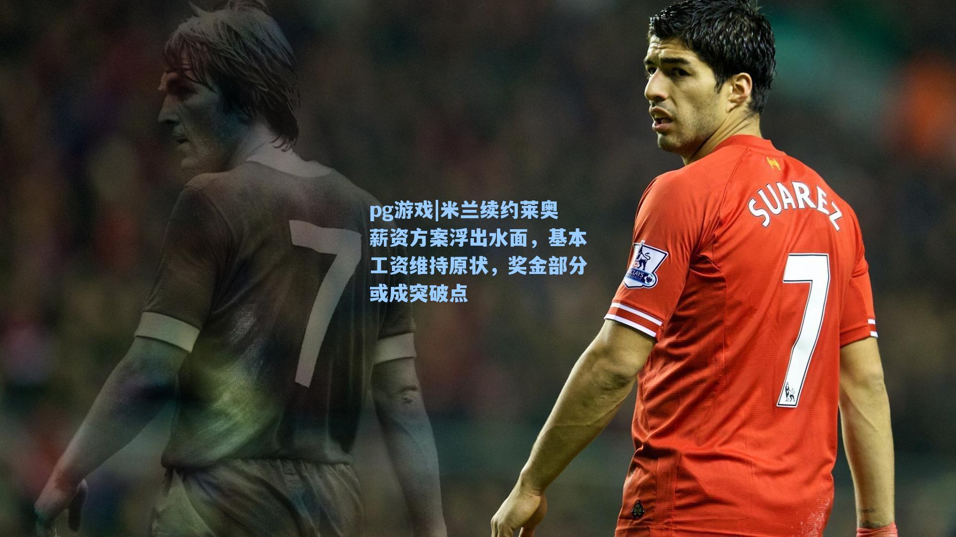 米兰续约莱奥薪资方案浮出水面，基本工资维持原状，奖金部分或成突破点