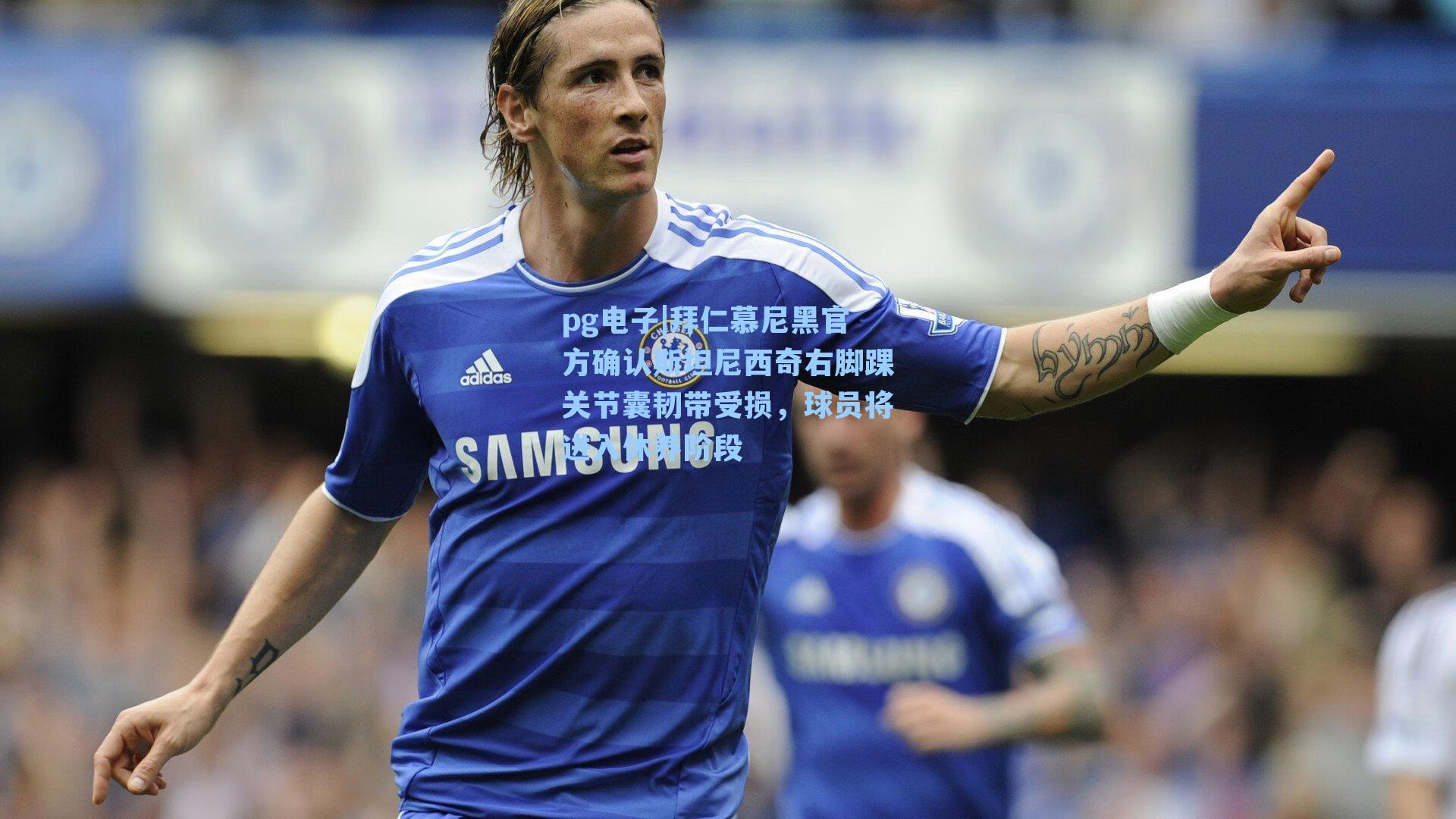 拜仁慕尼黑官方确认斯坦尼西奇右脚踝关节囊韧带受损，球员将进入休养阶段