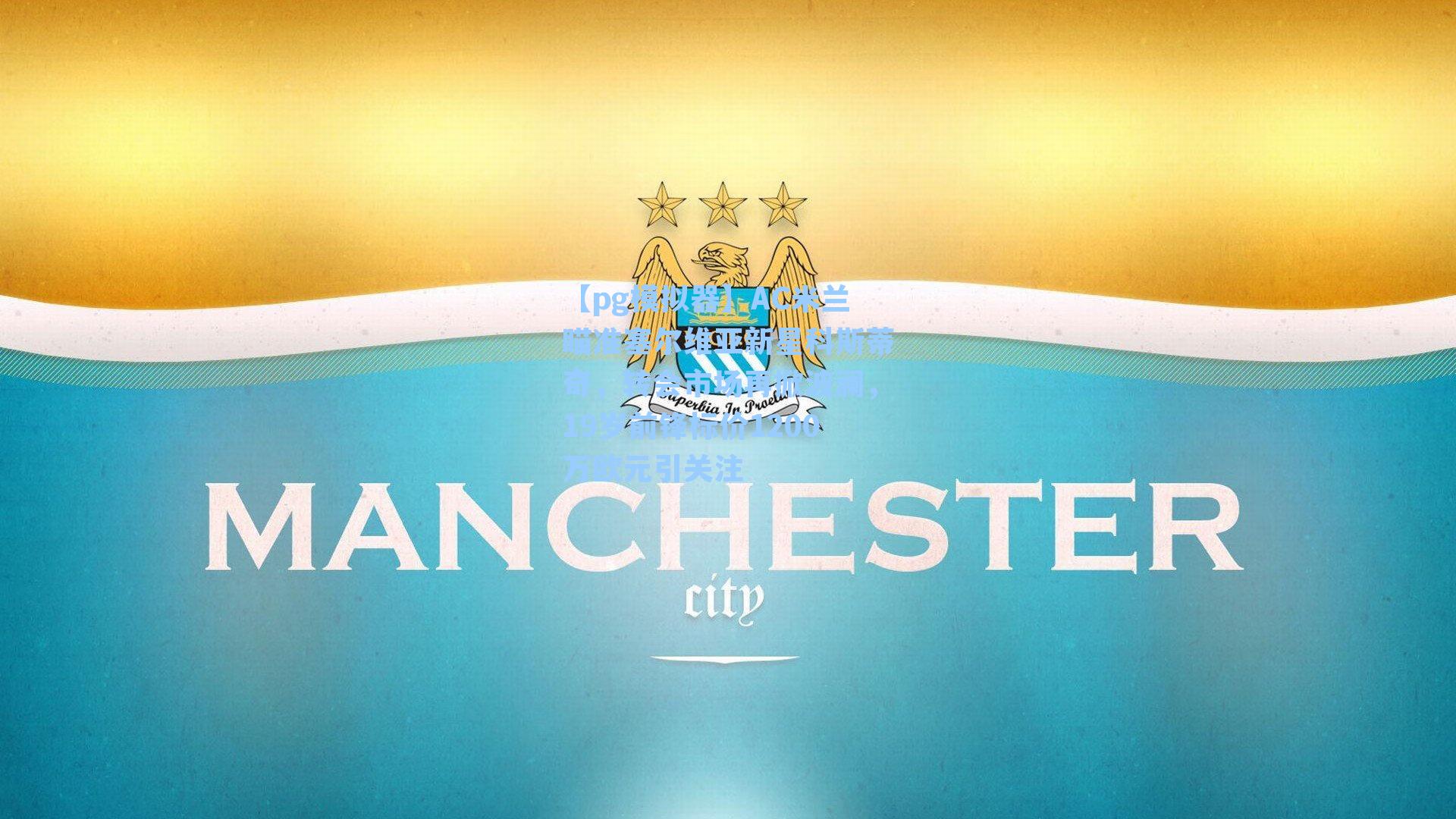 AC米兰瞄准塞尔维亚新星科斯蒂奇，转会市场再掀波澜，19岁前锋标价1200万欧元引关注