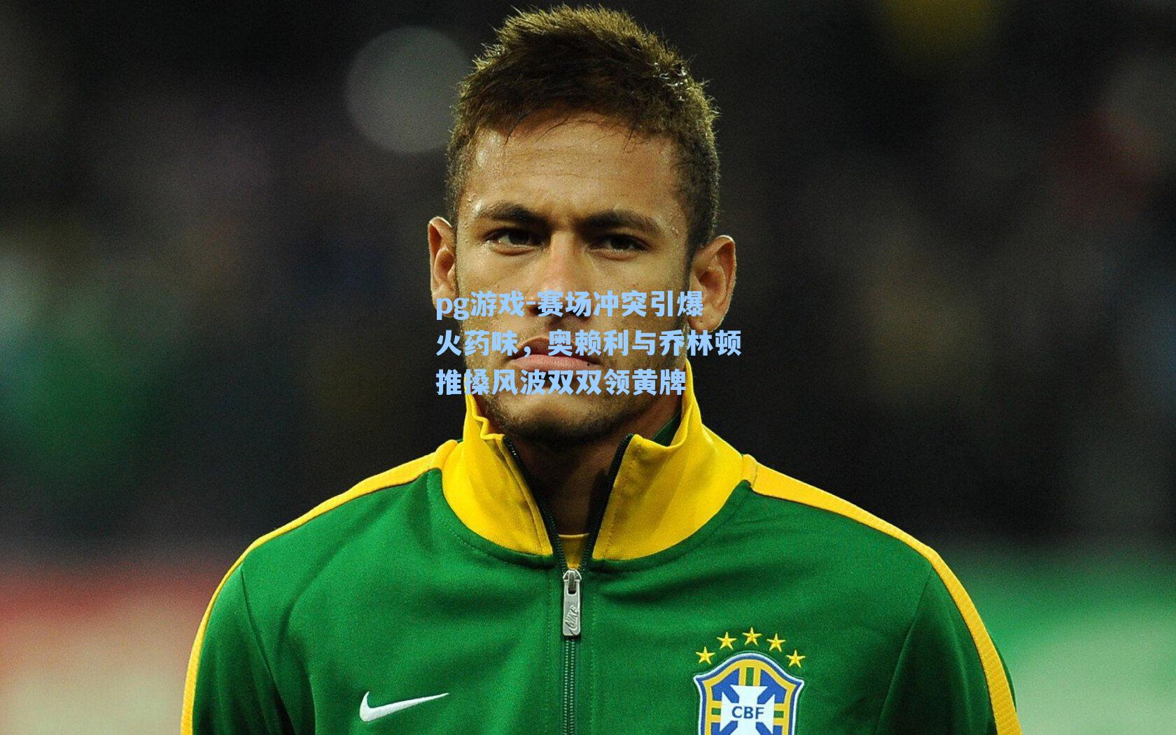 赛场冲突引爆火药味，奥赖利与乔林顿推搡风波双双领黄牌