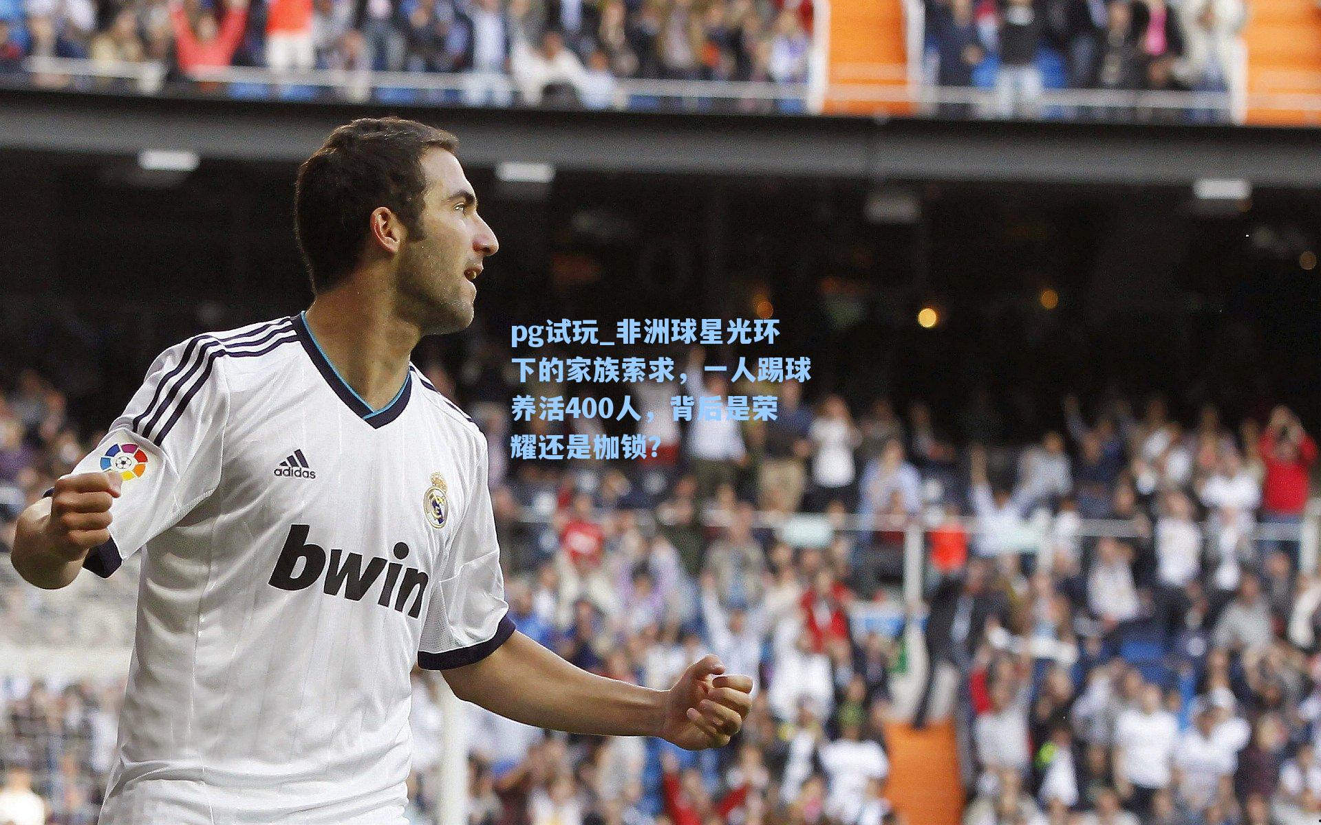 非洲球星光环下的家族索求，一人踢球养活400人，背后是荣耀还是枷锁？