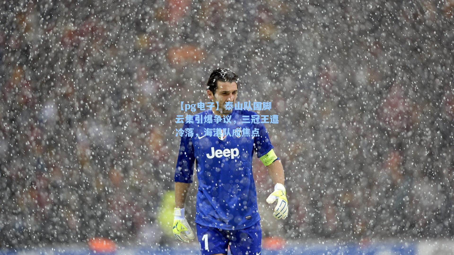 泰山队国脚云集引爆争议，三冠王遭冷落，海港队成焦点