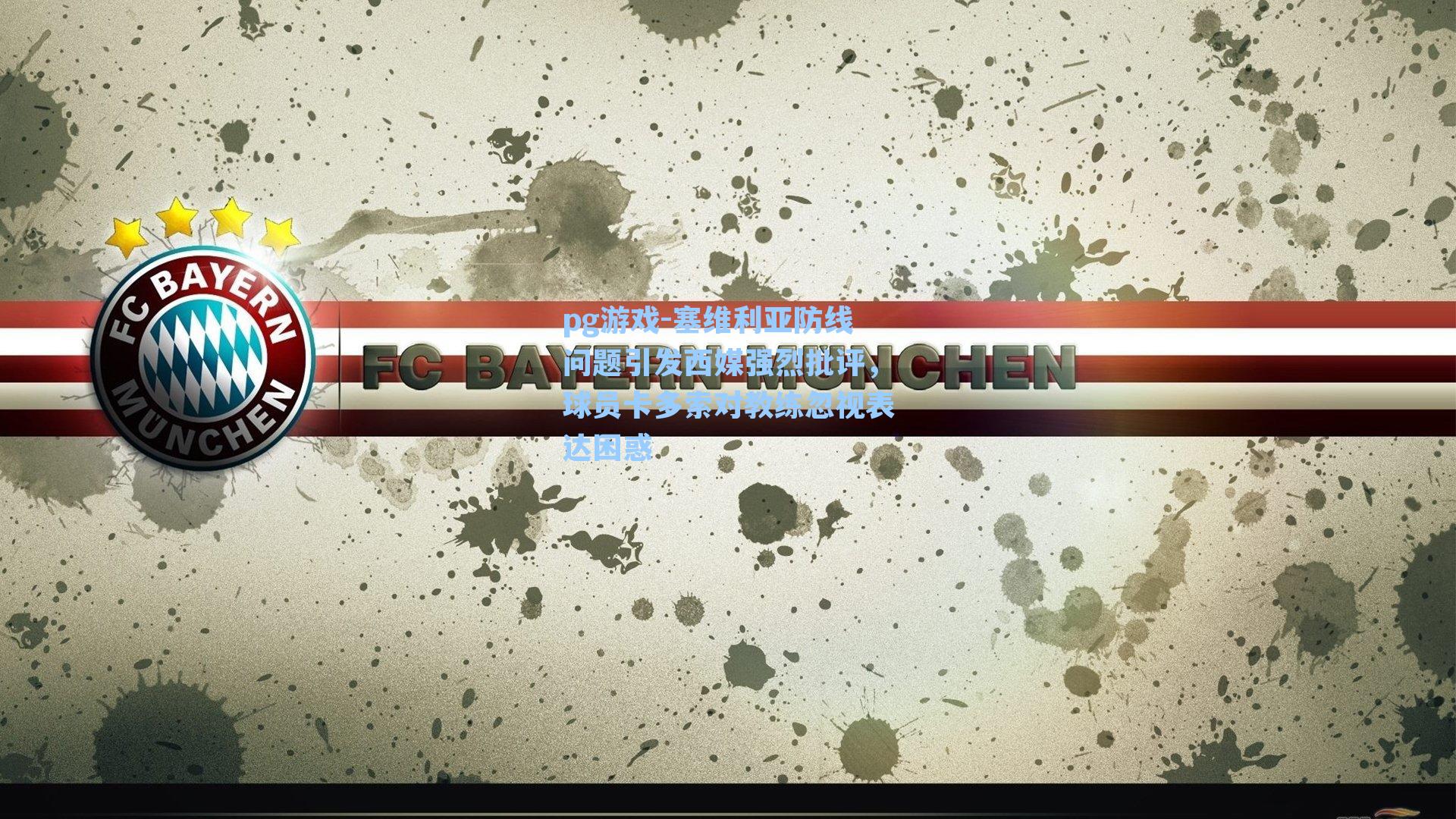 塞维利亚防线问题引发西媒强烈批评，球员卡多索对教练忽视表达困惑