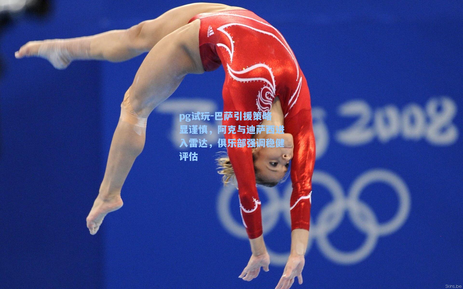 巴萨引援策略显谨慎，阿克与迪萨西进入雷达，俱乐部强调稳健评估