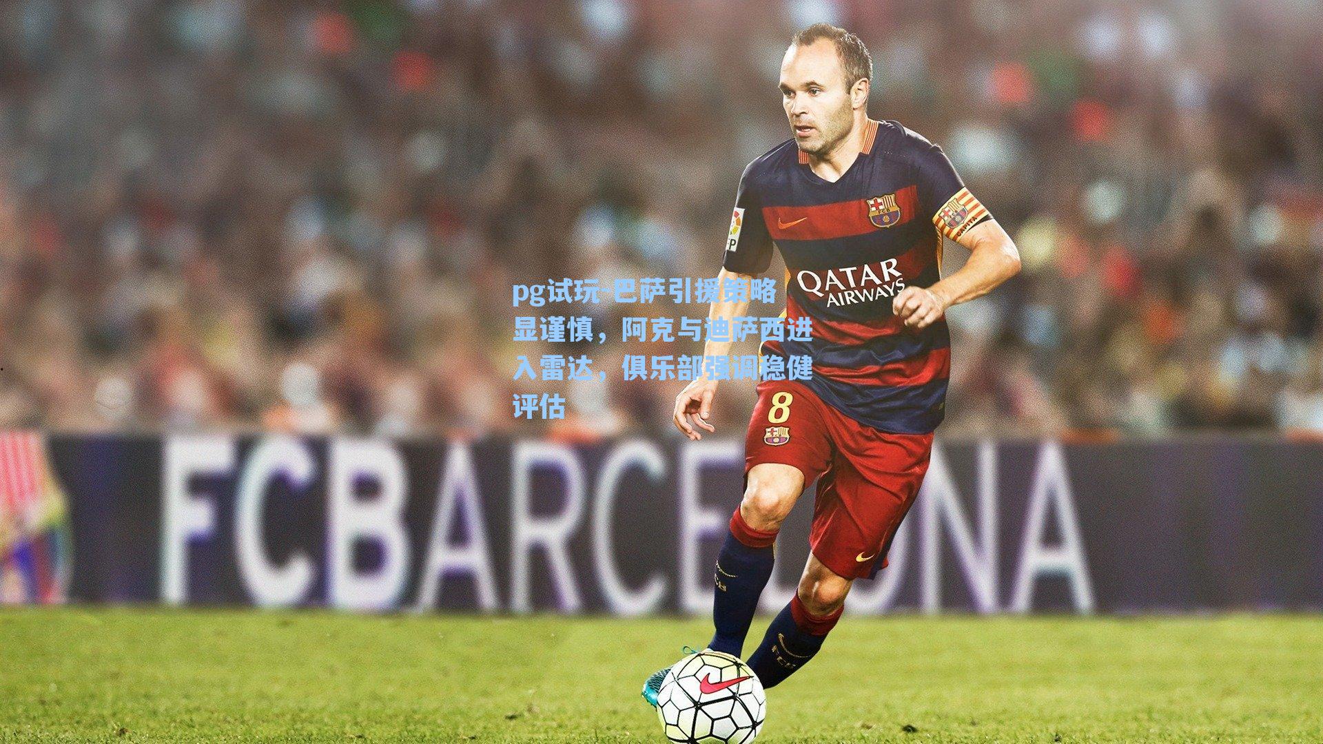 巴萨引援策略显谨慎，阿克与迪萨西进入雷达，俱乐部强调稳健评估