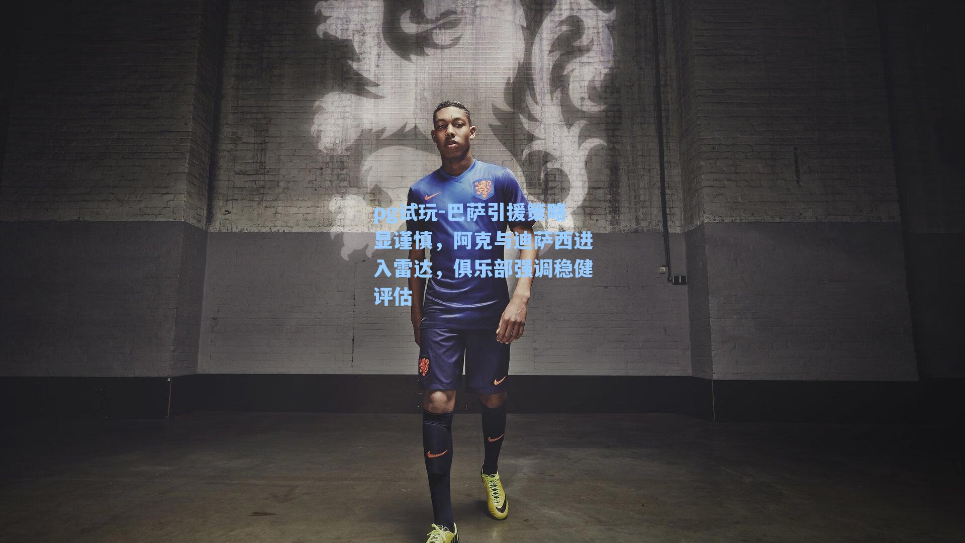 巴萨引援策略显谨慎，阿克与迪萨西进入雷达，俱乐部强调稳健评估