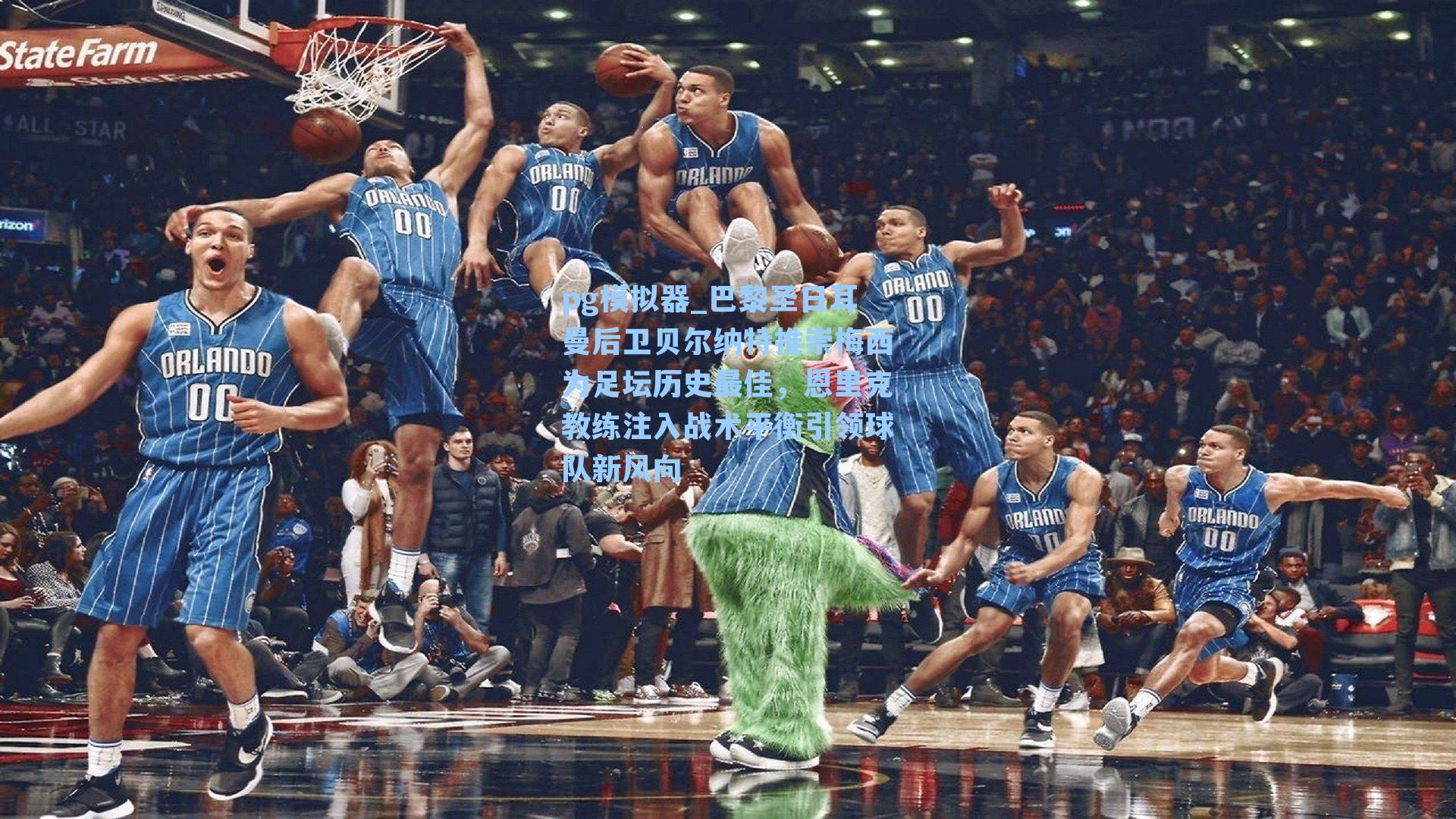 巴黎圣日耳曼后卫贝尔纳特推崇梅西为足坛历史最佳，恩里克教练注入战术平衡引领球队新风向