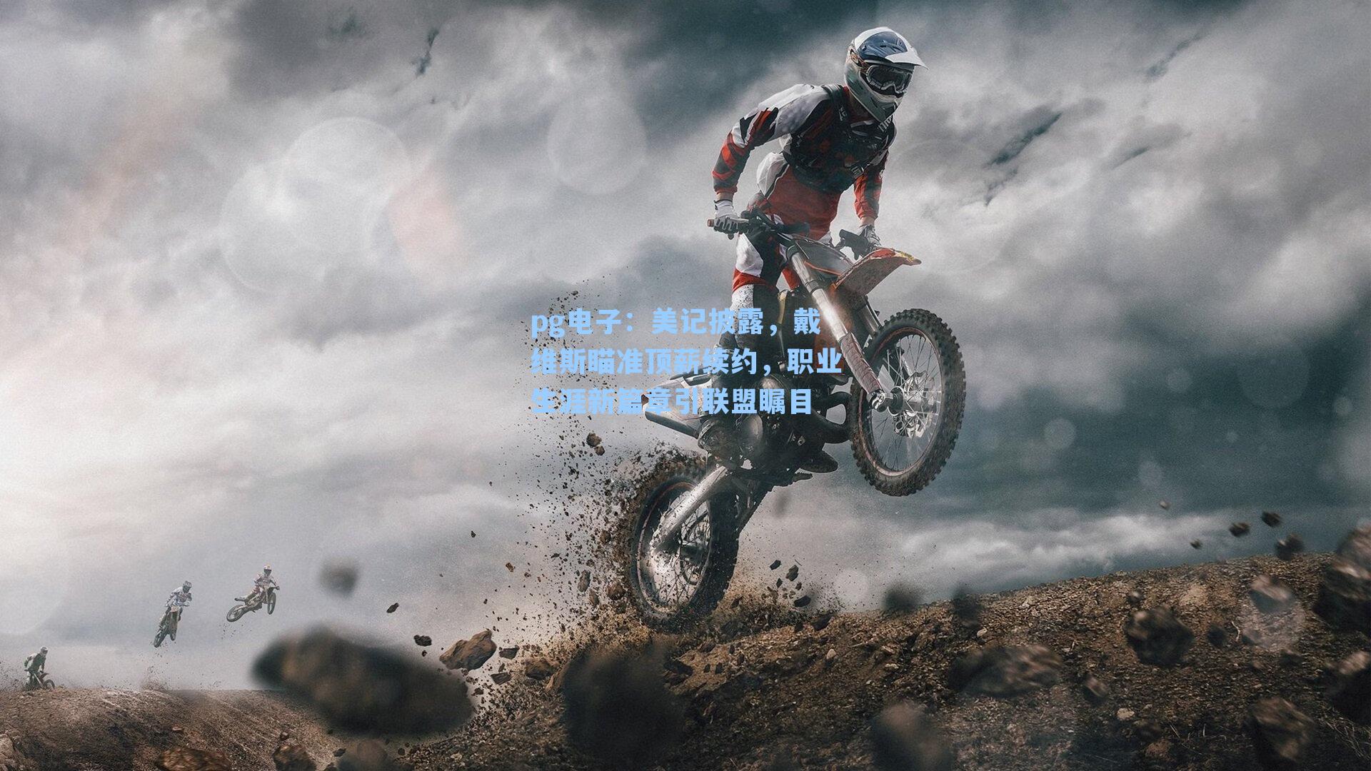 美记披露，戴维斯瞄准顶薪续约，职业生涯新篇章引联盟瞩目