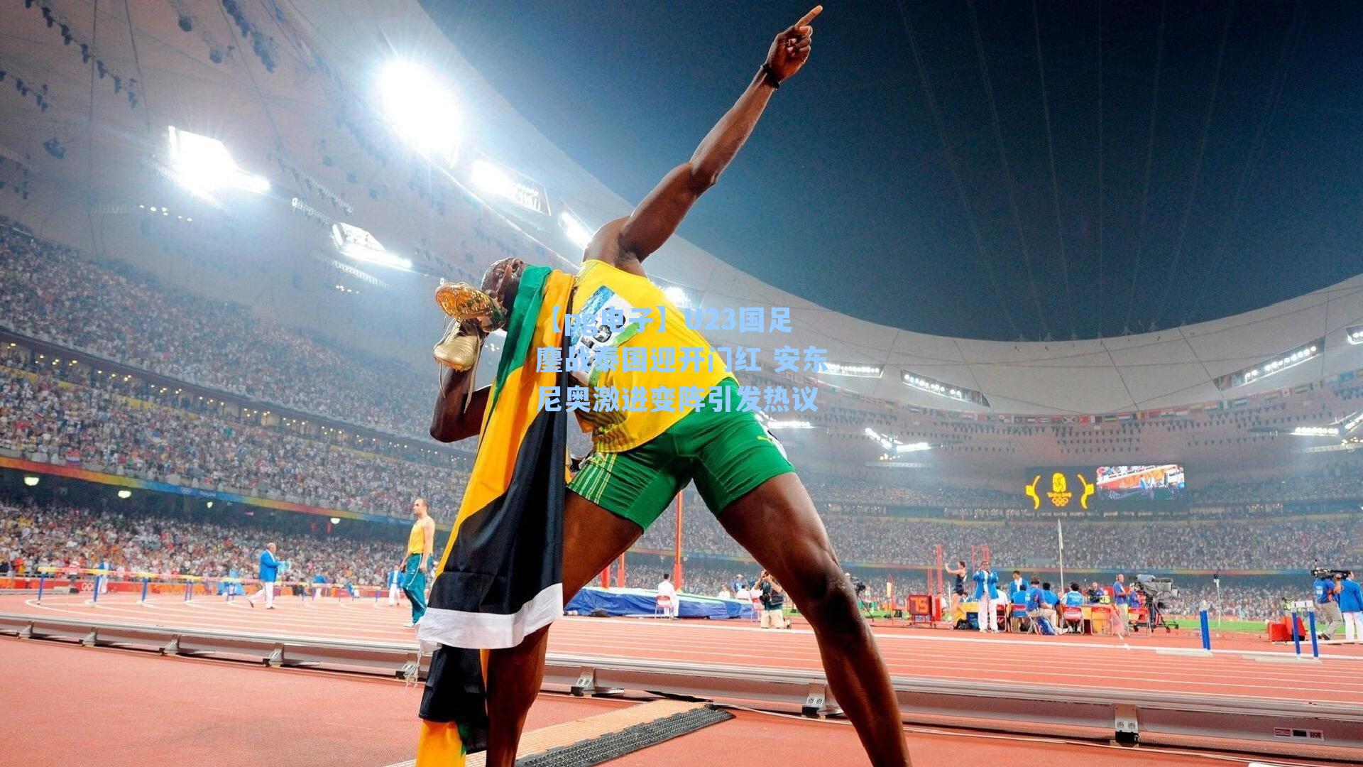 U23国足鏖战泰国迎开门红 安东尼奥激进变阵引发热议