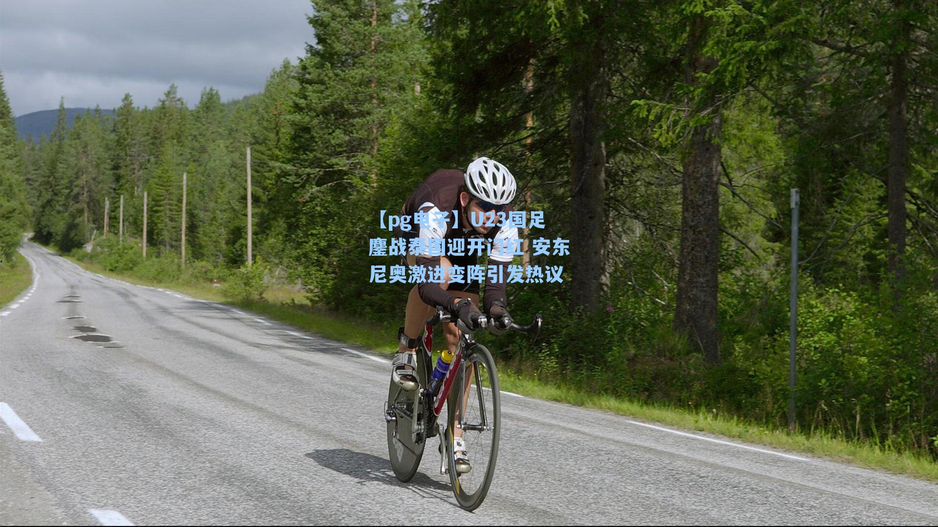 U23国足鏖战泰国迎开门红 安东尼奥激进变阵引发热议