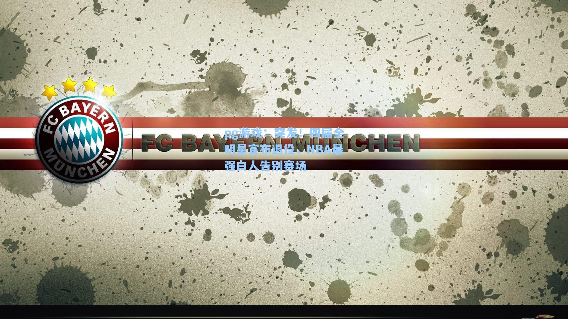 突发！四届全明星宣布退役，NBA最强白人告别赛场