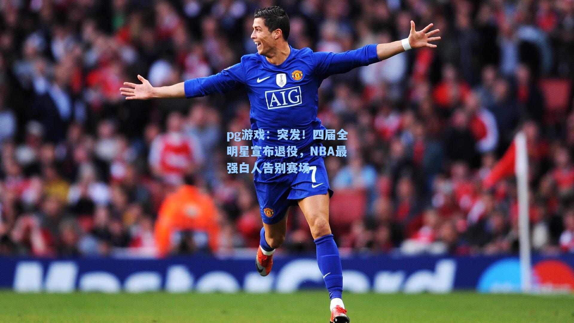 突发！四届全明星宣布退役，NBA最强白人告别赛场