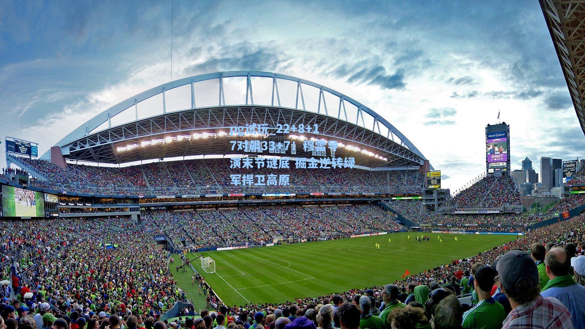 22+8+17对飙33+7！穆雷导演末节谜底 掘金逆转绿军捍卫高原