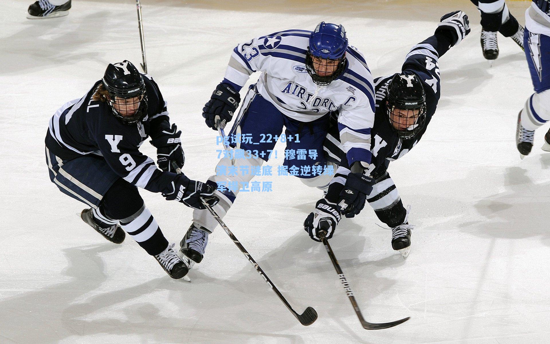 22+8+17对飙33+7！穆雷导演末节谜底 掘金逆转绿军捍卫高原