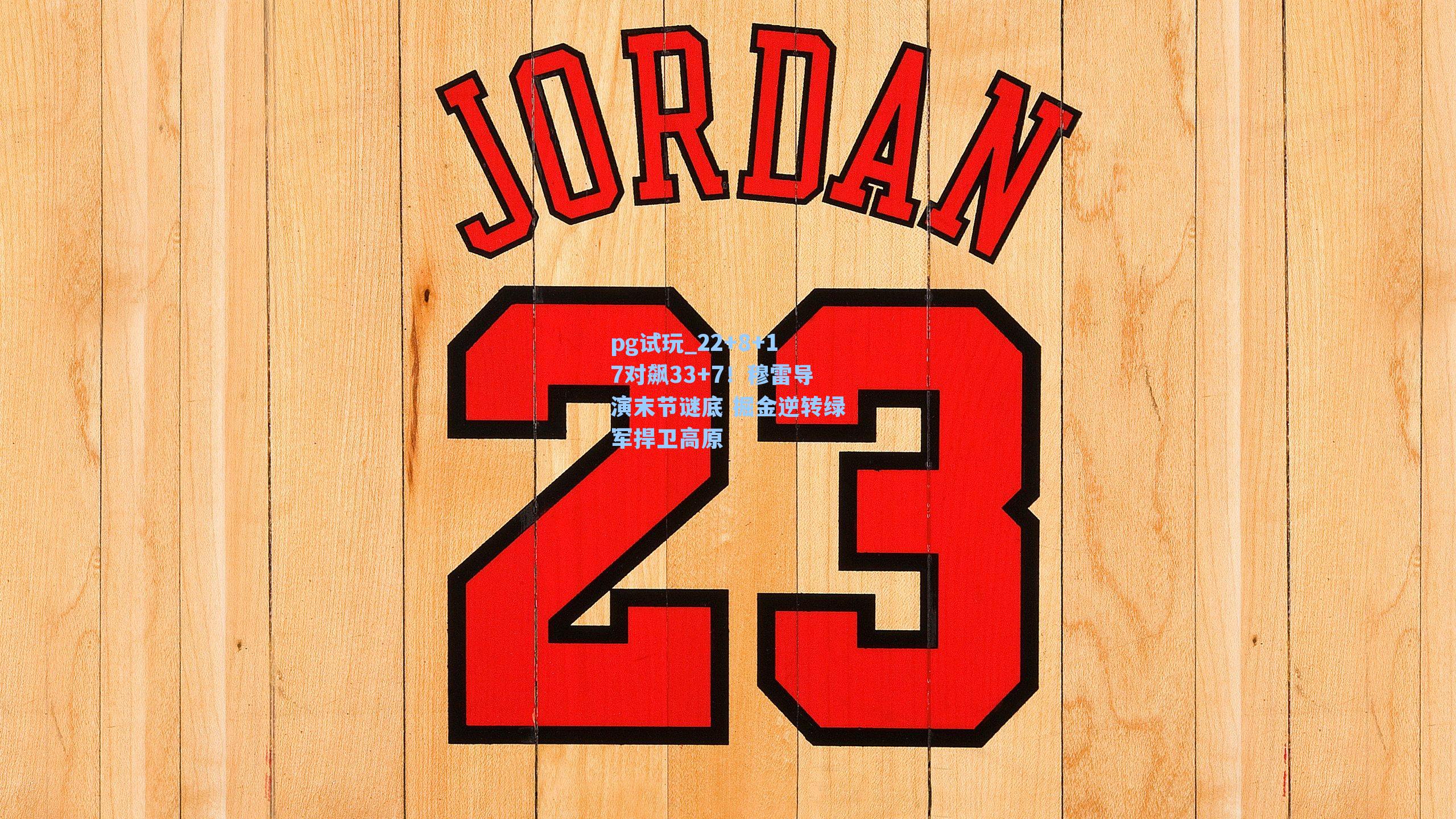 22+8+17对飙33+7！穆雷导演末节谜底 掘金逆转绿军捍卫高原