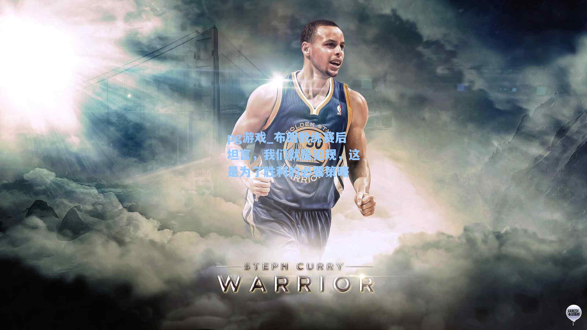 布朗教练赛后坦言，我们就是犯规，这是为了胜利的必要策略