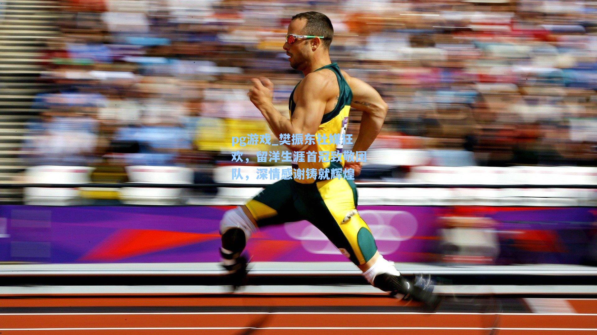 樊振东社媒狂欢，留洋生涯首冠致敬团队，深情感谢铸就辉煌