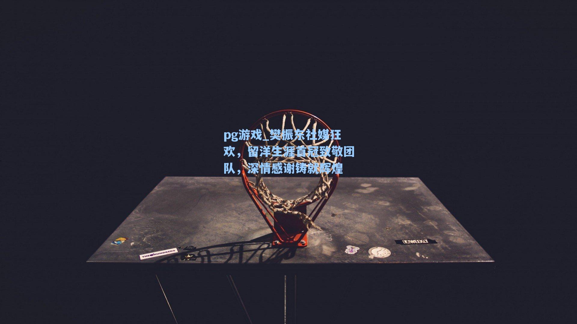 樊振东社媒狂欢，留洋生涯首冠致敬团队，深情感谢铸就辉煌