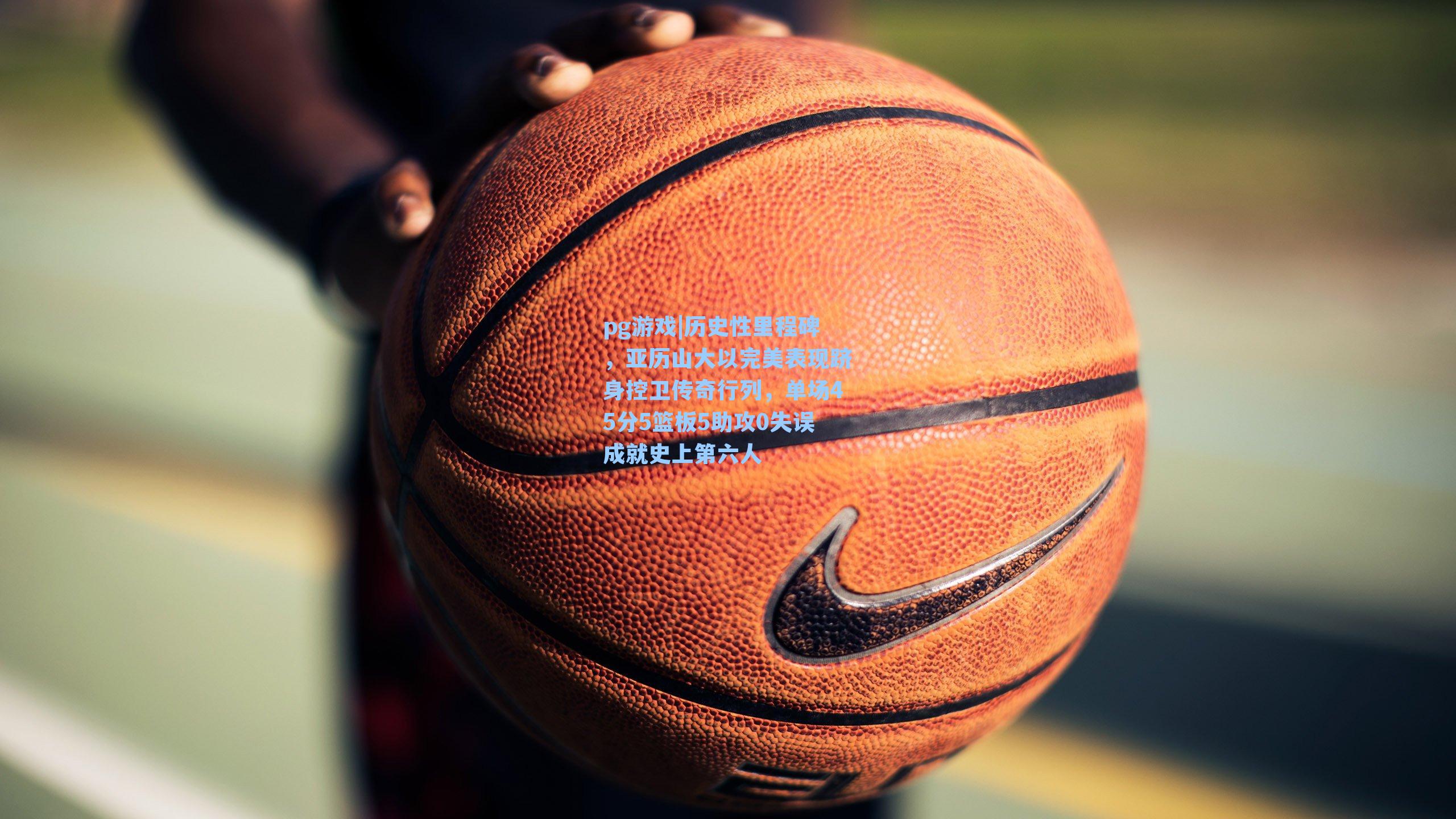 历史性里程碑，亚历山大以完美表现跻身控卫传奇行列，单场45分5篮板5助攻0失误成就史上第六人