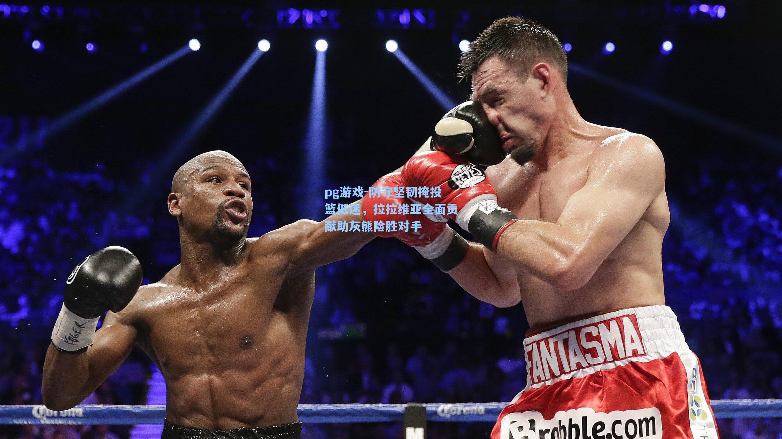 防守坚韧掩投篮低迷，拉拉维亚全面贡献助灰熊险胜对手