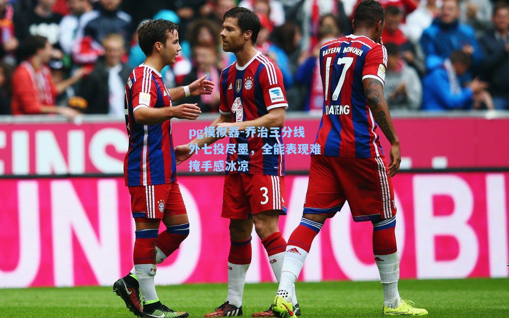 乔治三分线外七投尽墨，全能表现难掩手感冰凉