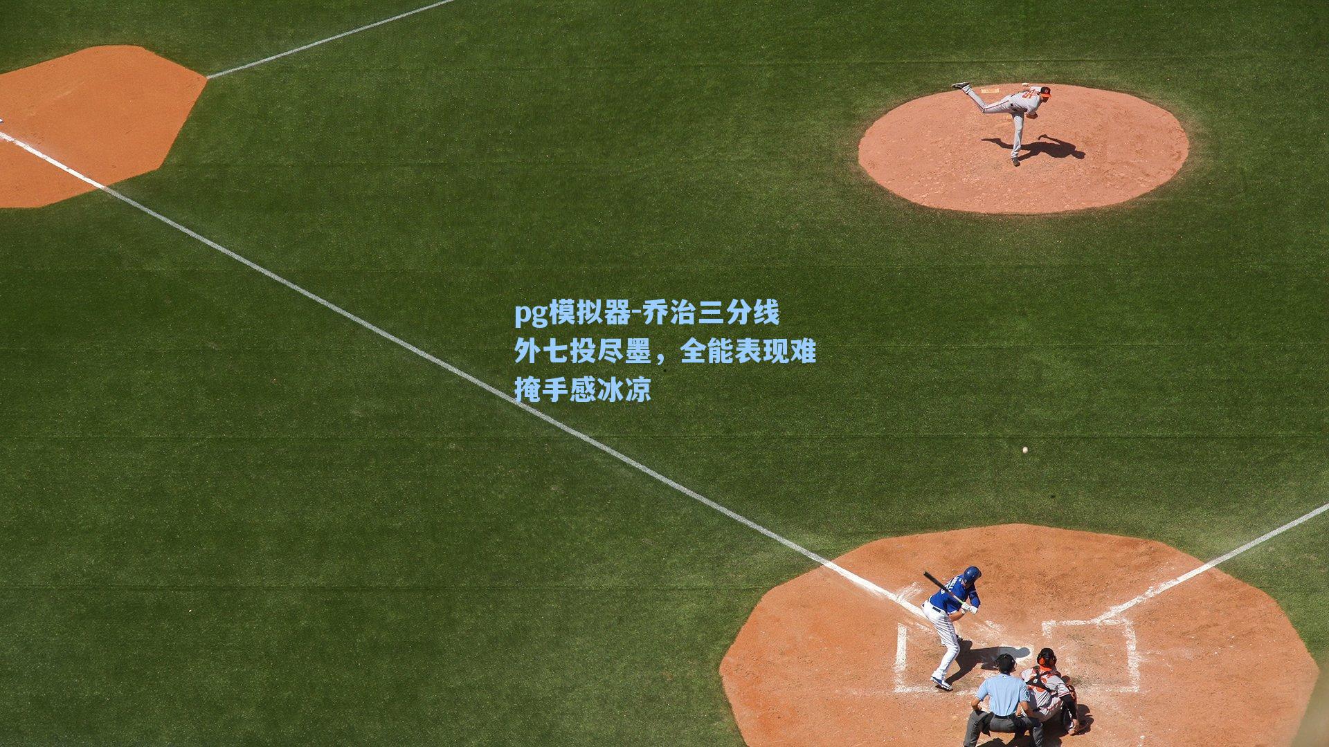 乔治三分线外七投尽墨，全能表现难掩手感冰凉