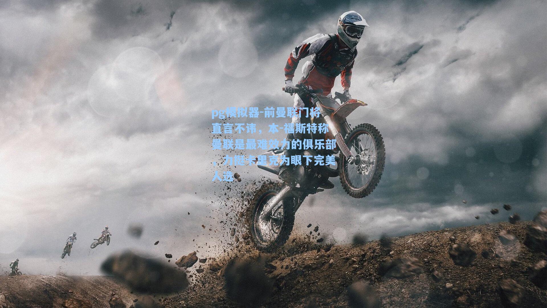 前曼联门将直言不讳，本-福斯特称曼联是最难效力的俱乐部，力挺卡里克为眼下完美人选