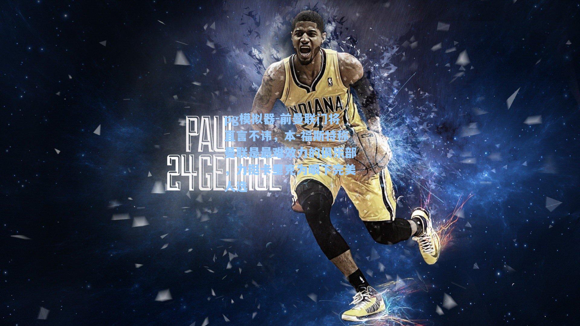 前曼联门将直言不讳，本-福斯特称曼联是最难效力的俱乐部，力挺卡里克为眼下完美人选