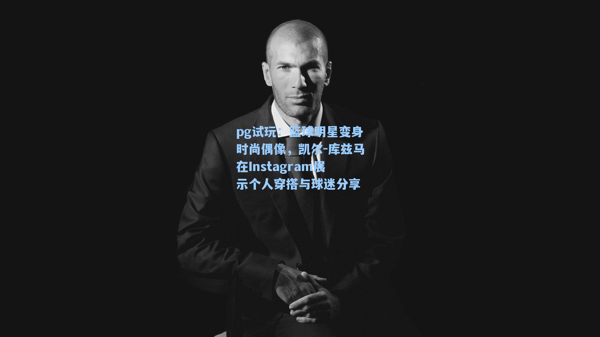 篮球明星变身时尚偶像，凯尔-库兹马在Instagram展示个人穿搭与球迷分享