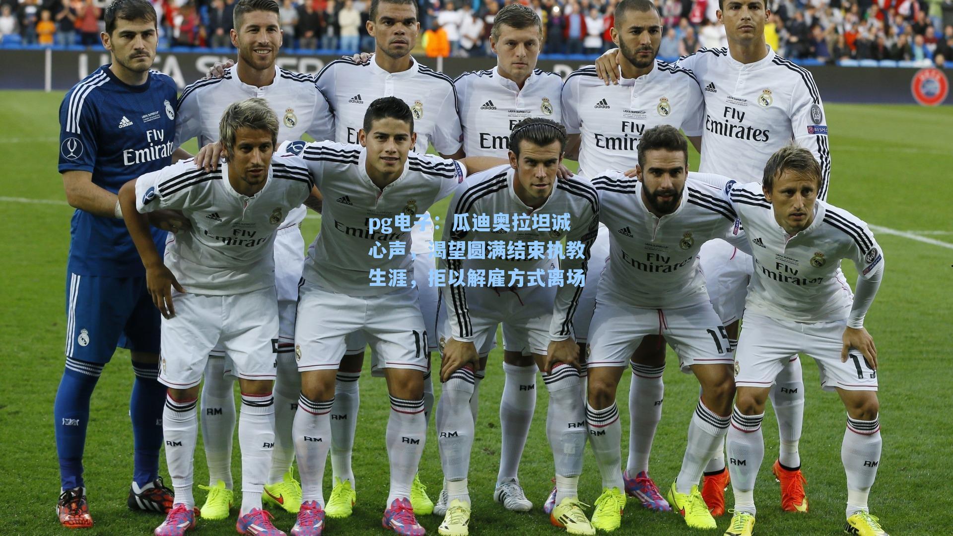 瓜迪奥拉坦诚心声，渴望圆满结束执教生涯，拒以解雇方式离场