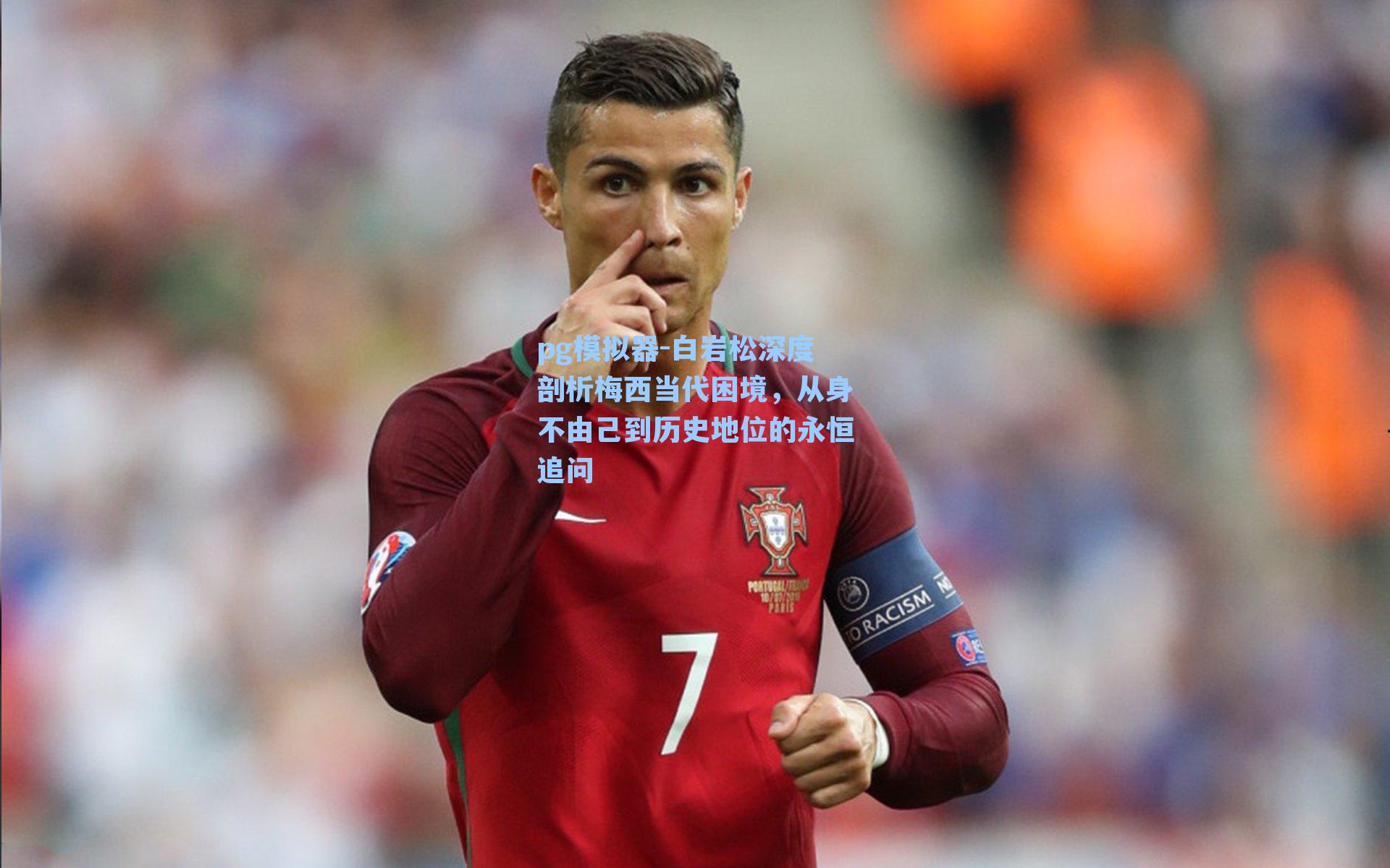 白岩松深度剖析梅西当代困境，从身不由己到历史地位的永恒追问