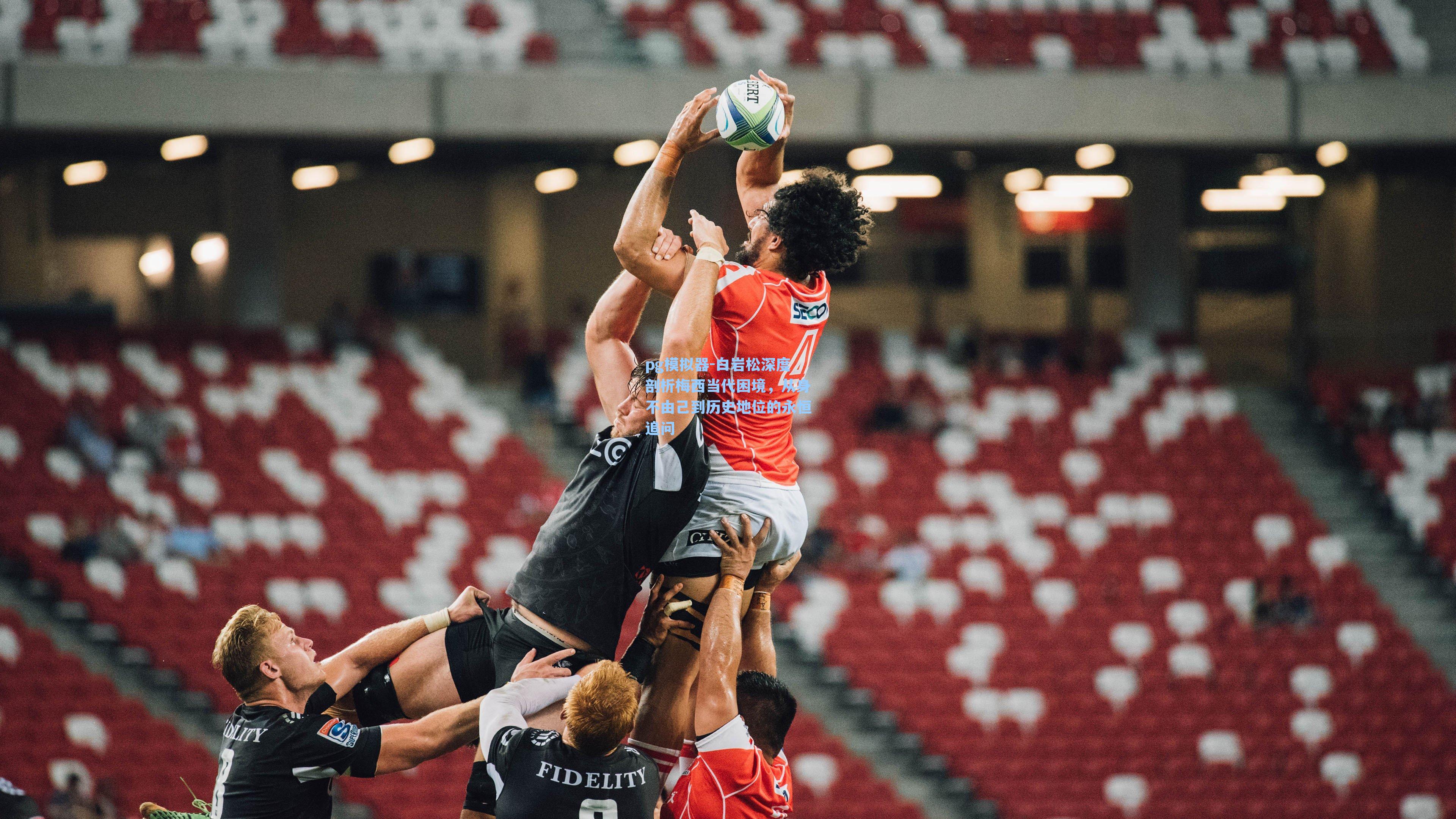 白岩松深度剖析梅西当代困境，从身不由己到历史地位的永恒追问