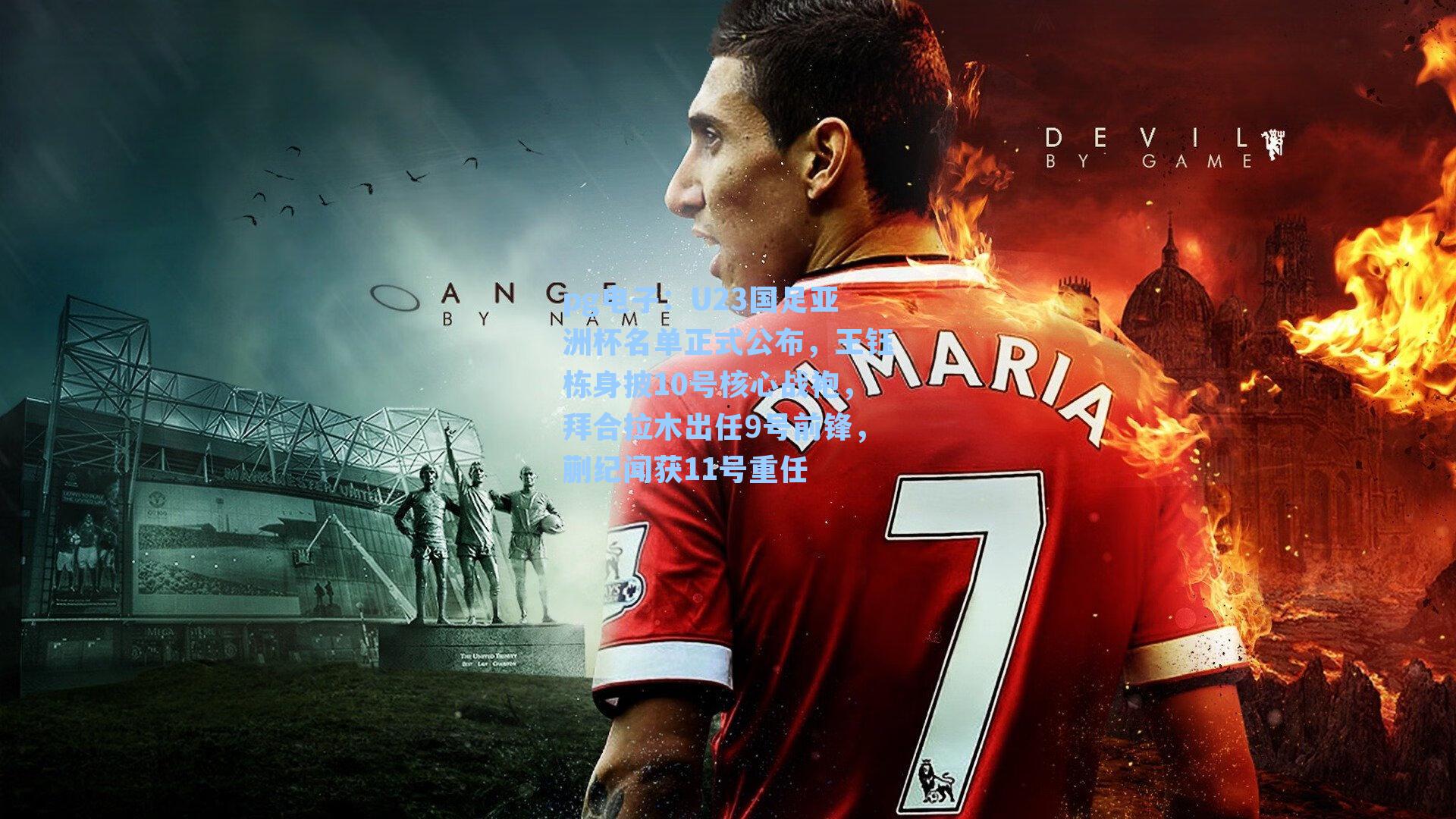 U23国足亚洲杯名单正式公布，王钰栋身披10号核心战袍，拜合拉木出任9号前锋，蒯纪闻获11号重任