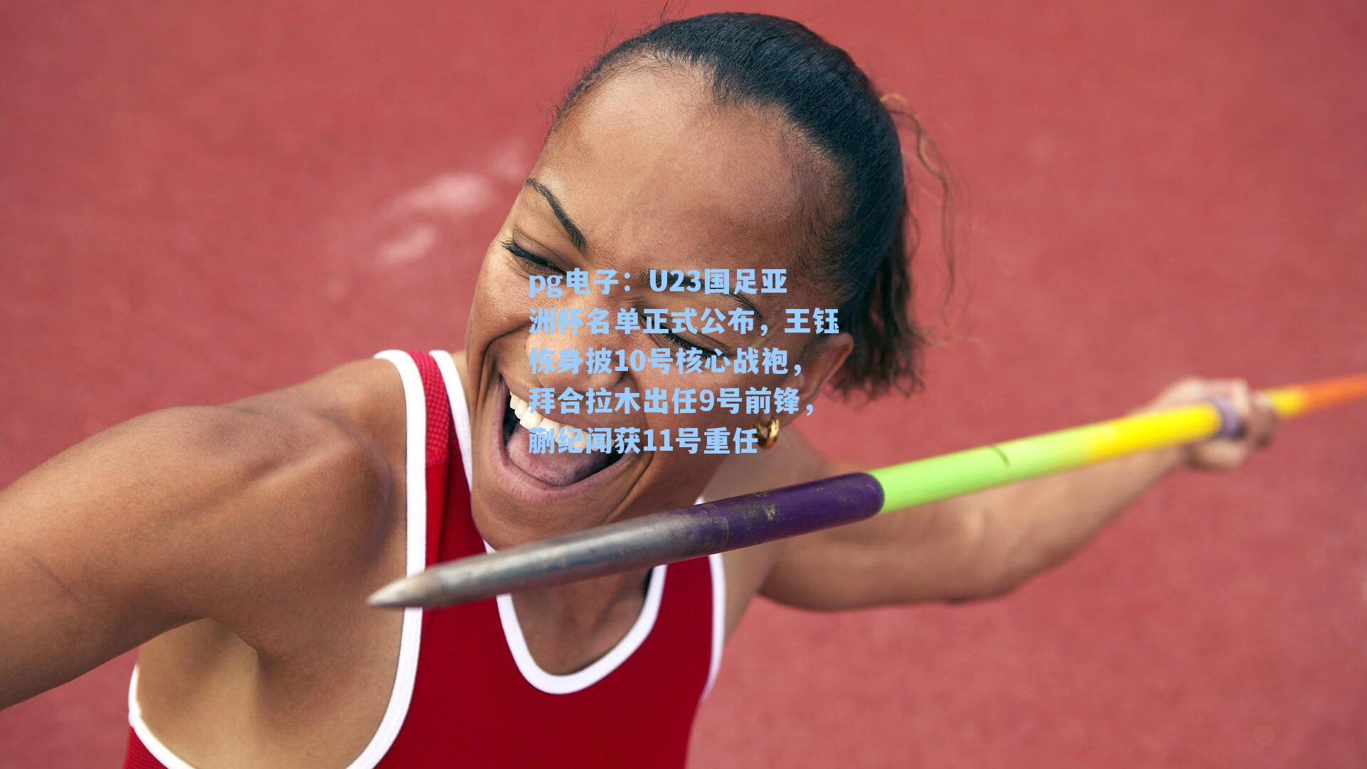 U23国足亚洲杯名单正式公布，王钰栋身披10号核心战袍，拜合拉木出任9号前锋，蒯纪闻获11号重任