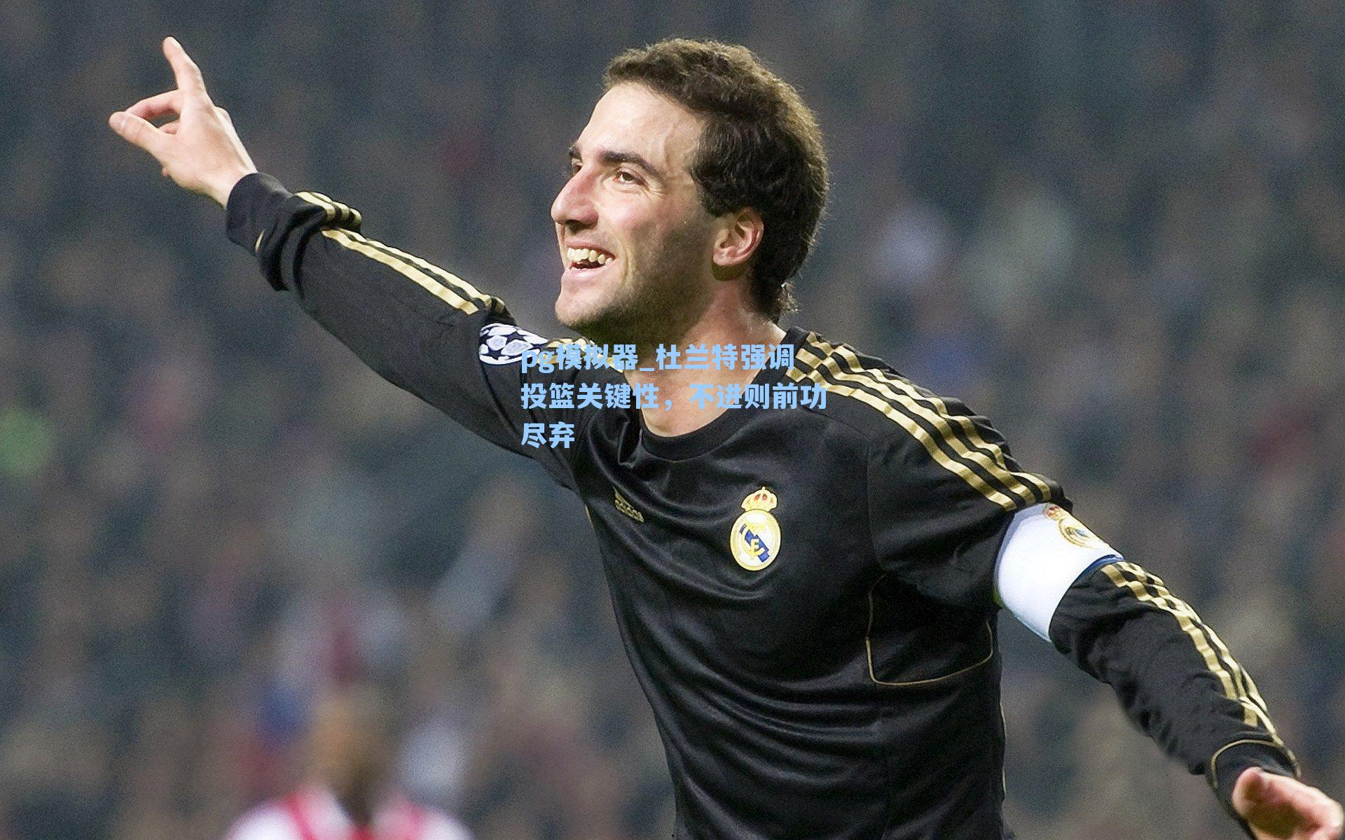 杜兰特强调投篮关键性，不进则前功尽弃