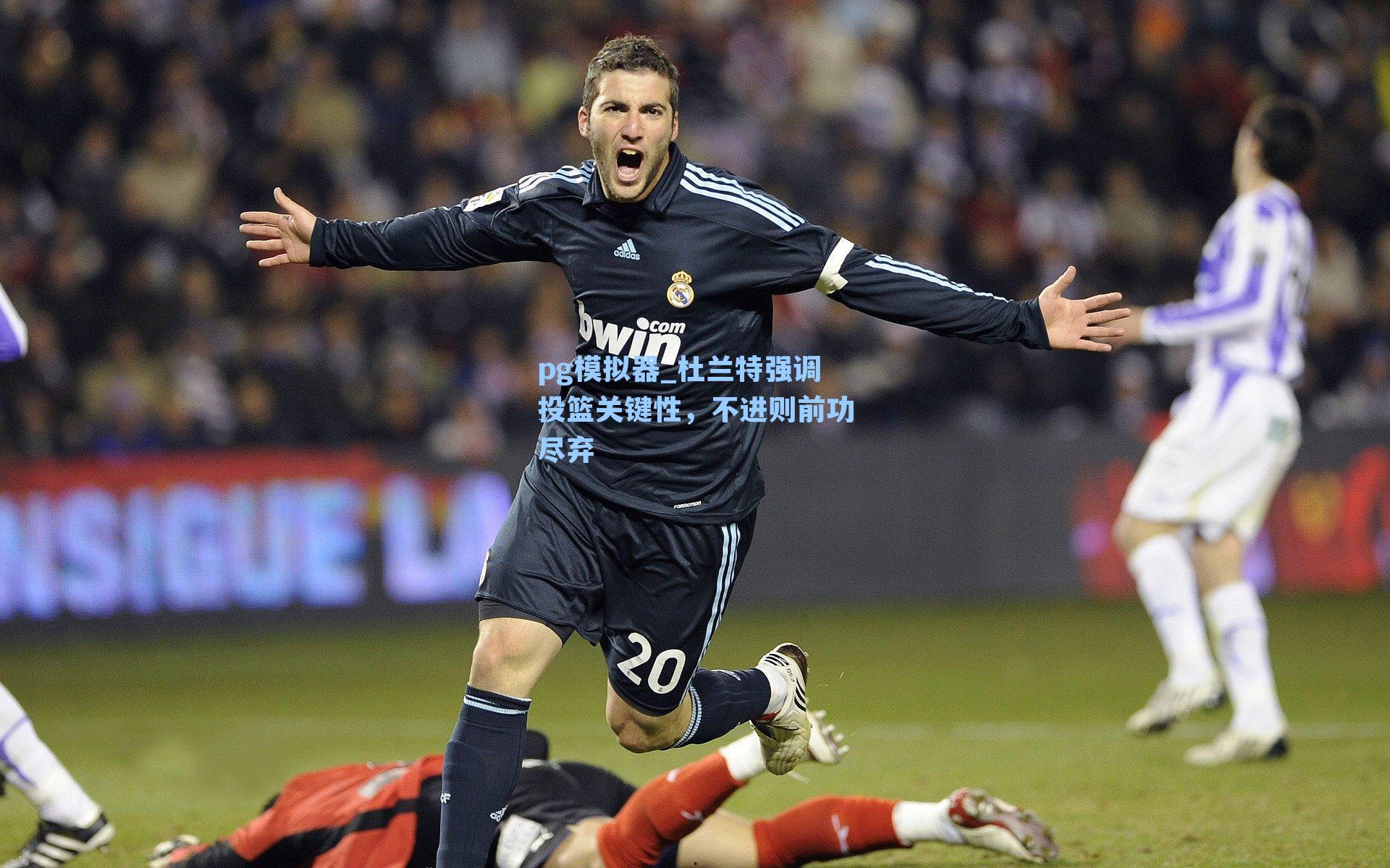 杜兰特强调投篮关键性，不进则前功尽弃