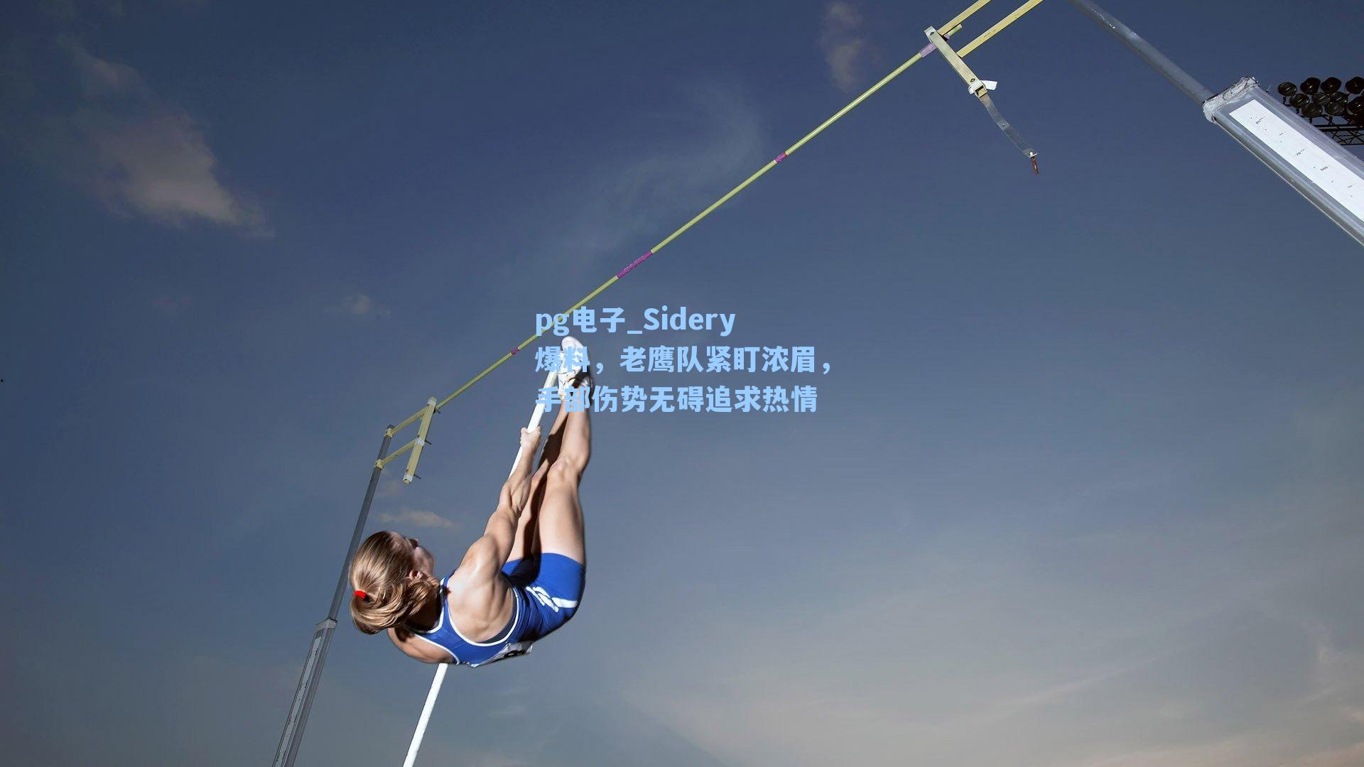 Sidery爆料，老鹰队紧盯浓眉，手部伤势无碍追求热情