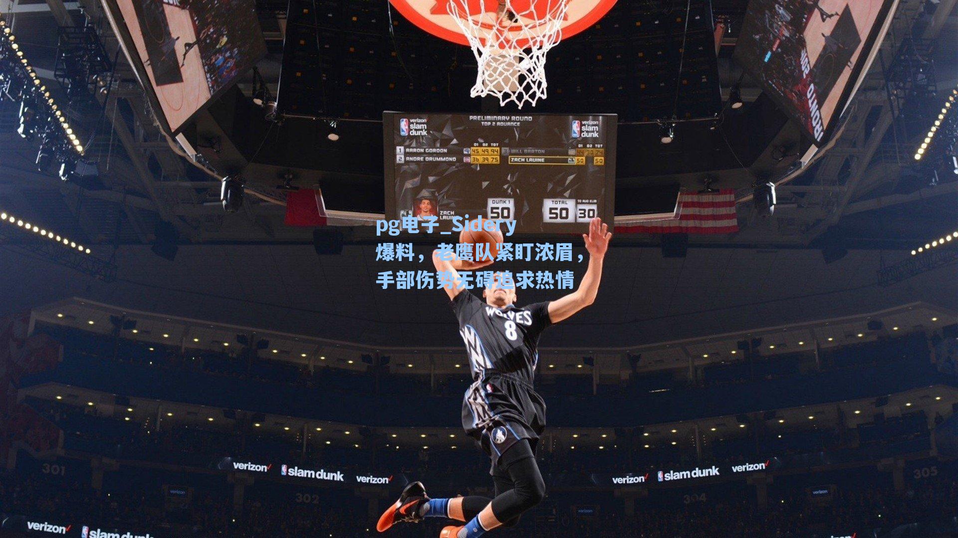 Sidery爆料，老鹰队紧盯浓眉，手部伤势无碍追求热情