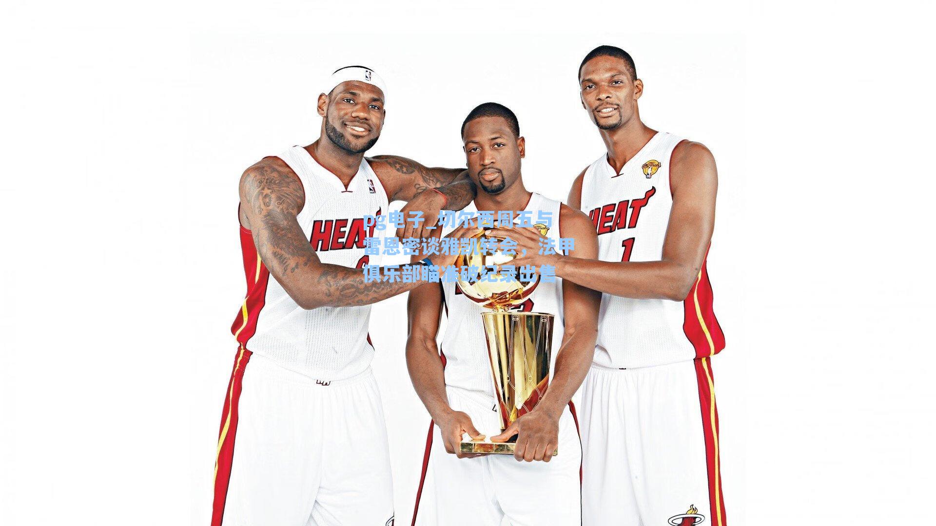 切尔西周五与雷恩密谈雅凯转会，法甲俱乐部瞄准破纪录出售