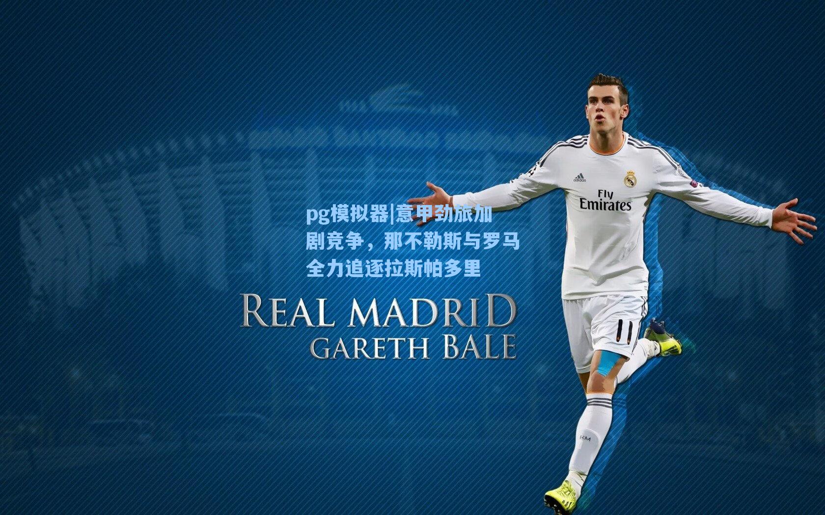 意甲劲旅加剧竞争，那不勒斯与罗马全力追逐拉斯帕多里