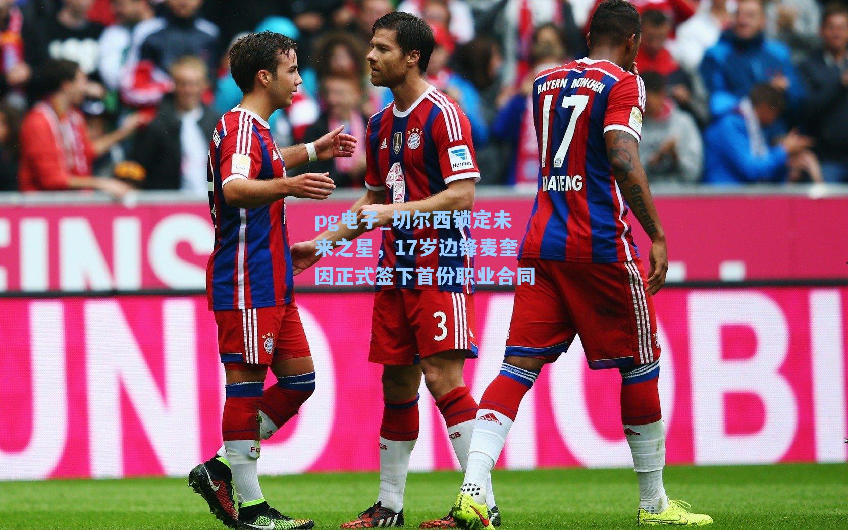 切尔西锁定未来之星,17岁边锋麦奎因正式签下首份职业合同