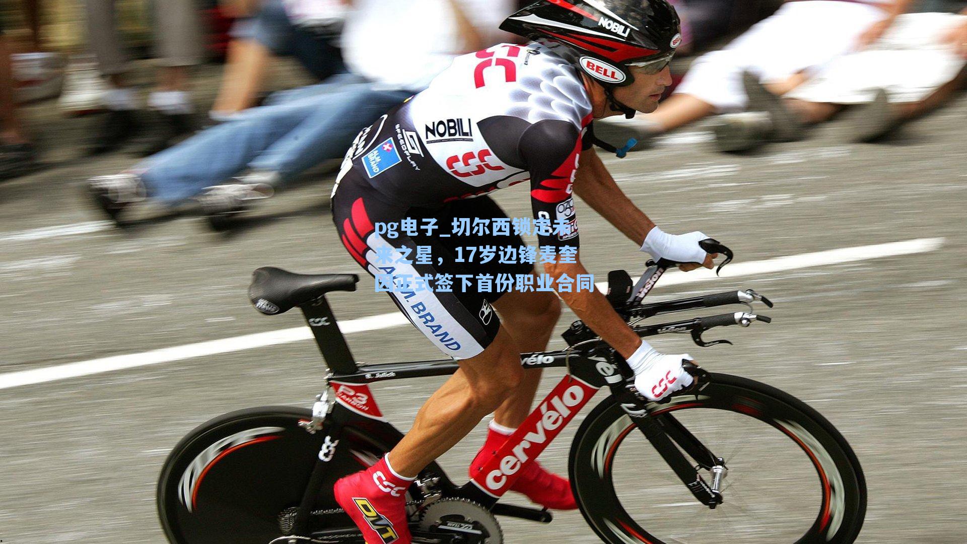 切尔西锁定未来之星,17岁边锋麦奎因正式签下首份职业合同