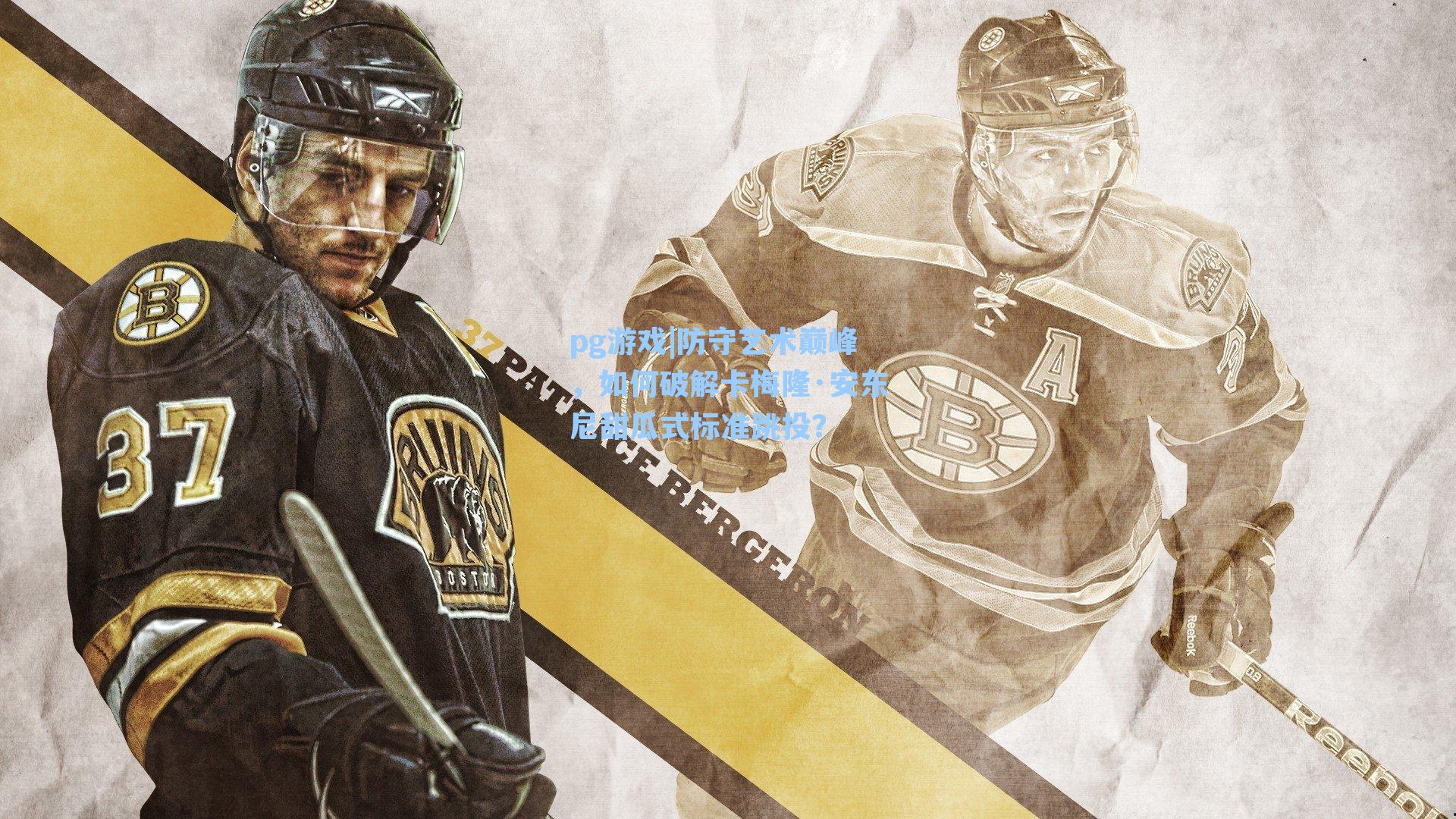 防守艺术巅峰，如何破解卡梅隆·安东尼甜瓜式标准跳投？