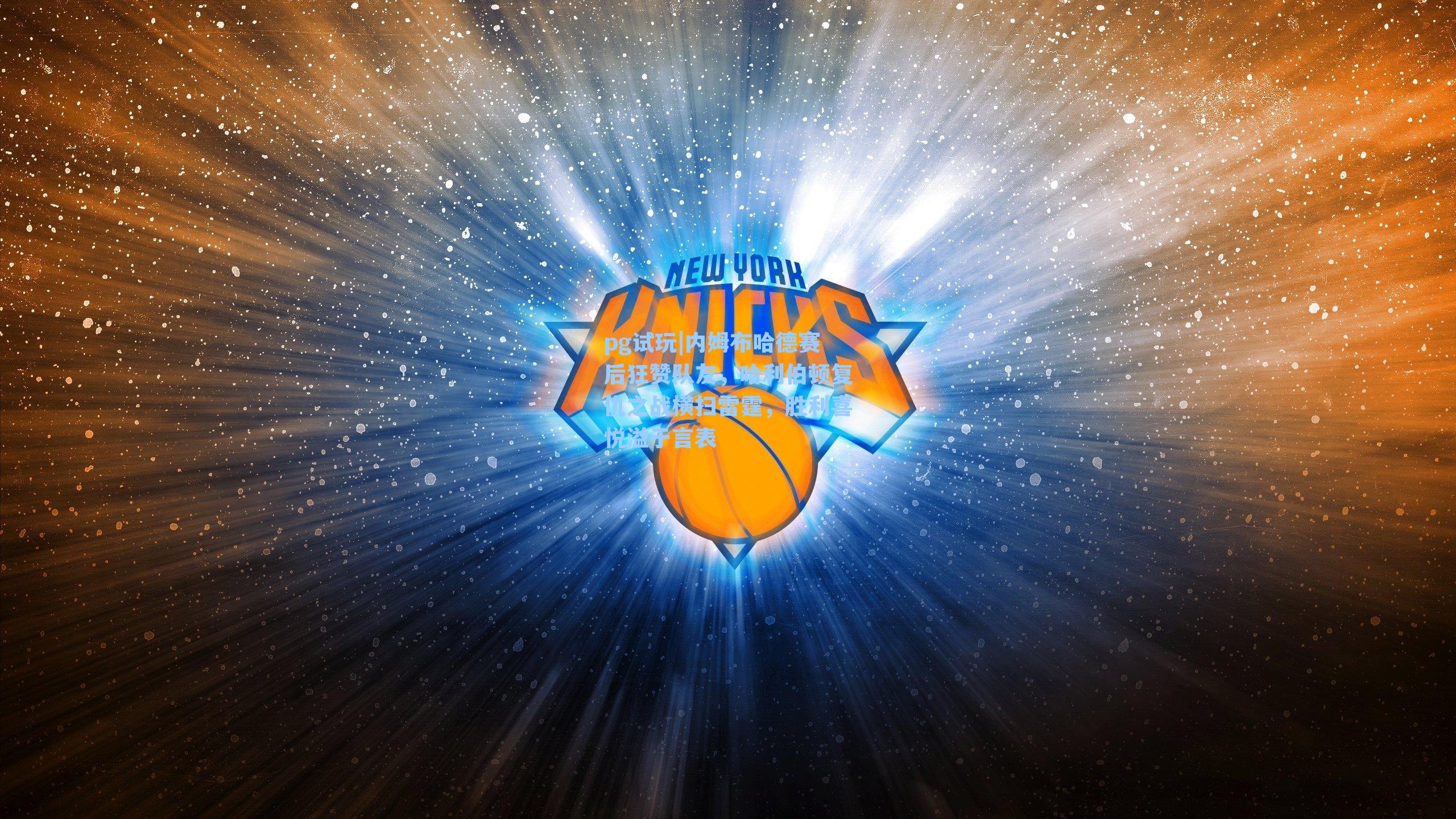 内姆布哈德赛后狂赞队友,哈利伯顿复仇之战横扫雷霆,胜利喜悦溢于言表