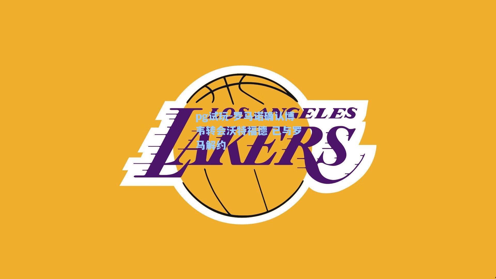 罗马诺确认博韦转会沃特福德 已与罗马解约