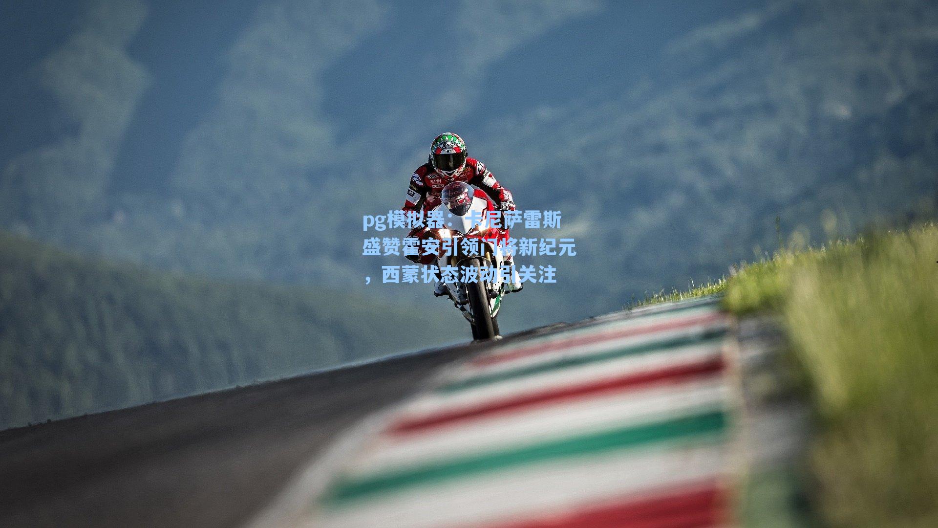 卡尼萨雷斯盛赞霍安引领门将新纪元，西蒙状态波动引关注