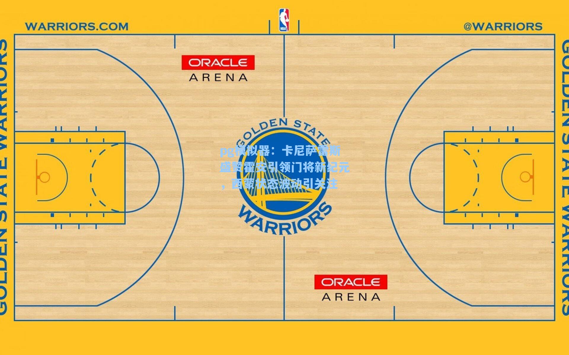 卡尼萨雷斯盛赞霍安引领门将新纪元，西蒙状态波动引关注