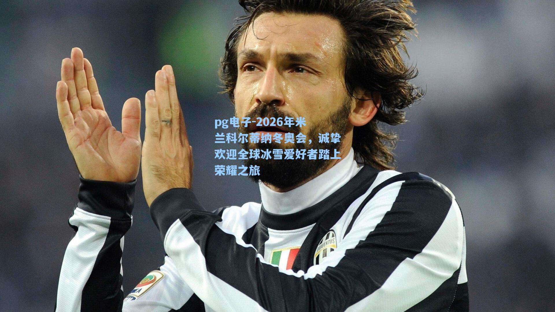 2026年米兰科尔蒂纳冬奥会，诚挚欢迎全球冰雪爱好者踏上荣耀之旅